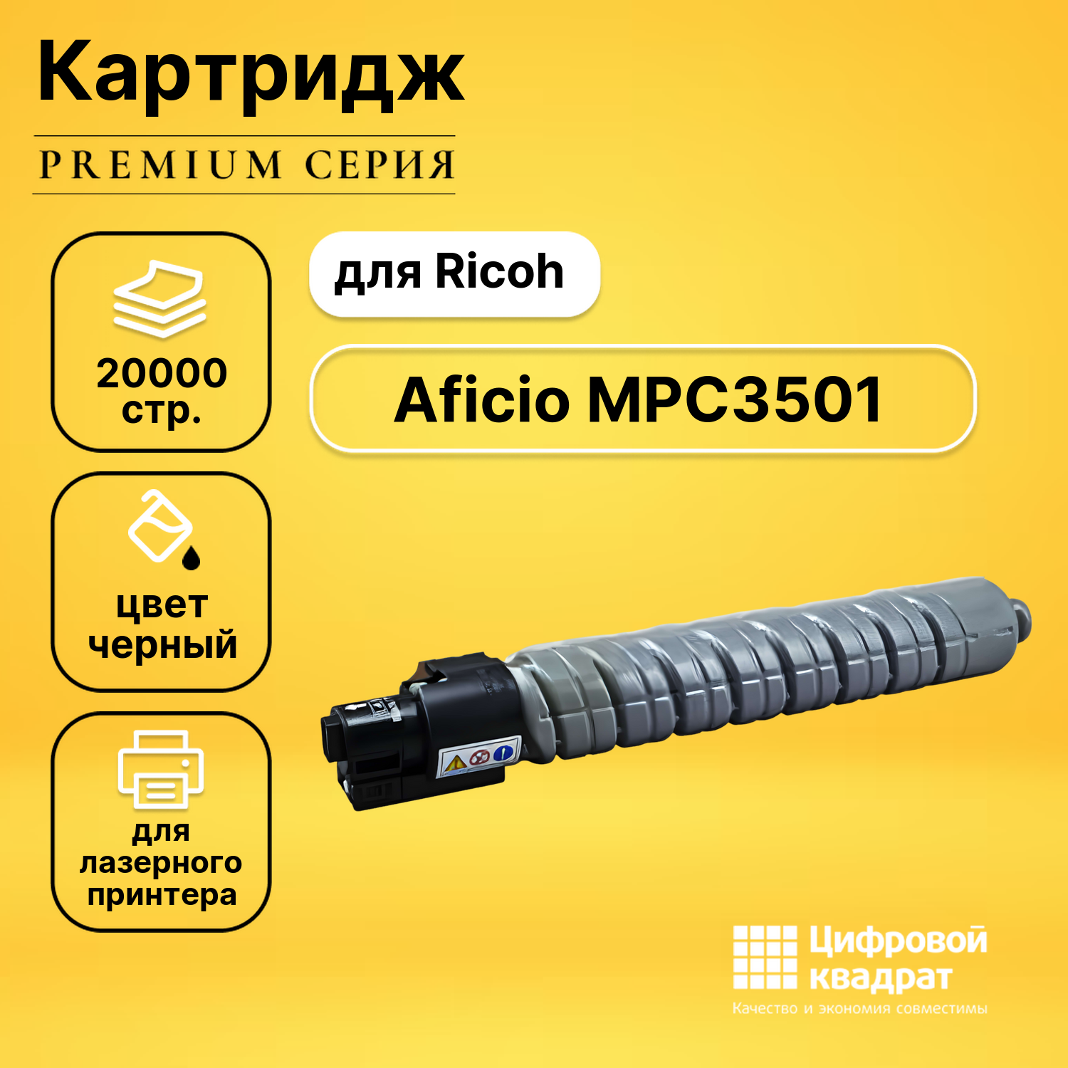 Картридж для Ricoh Aficio MPC3501 совместимый