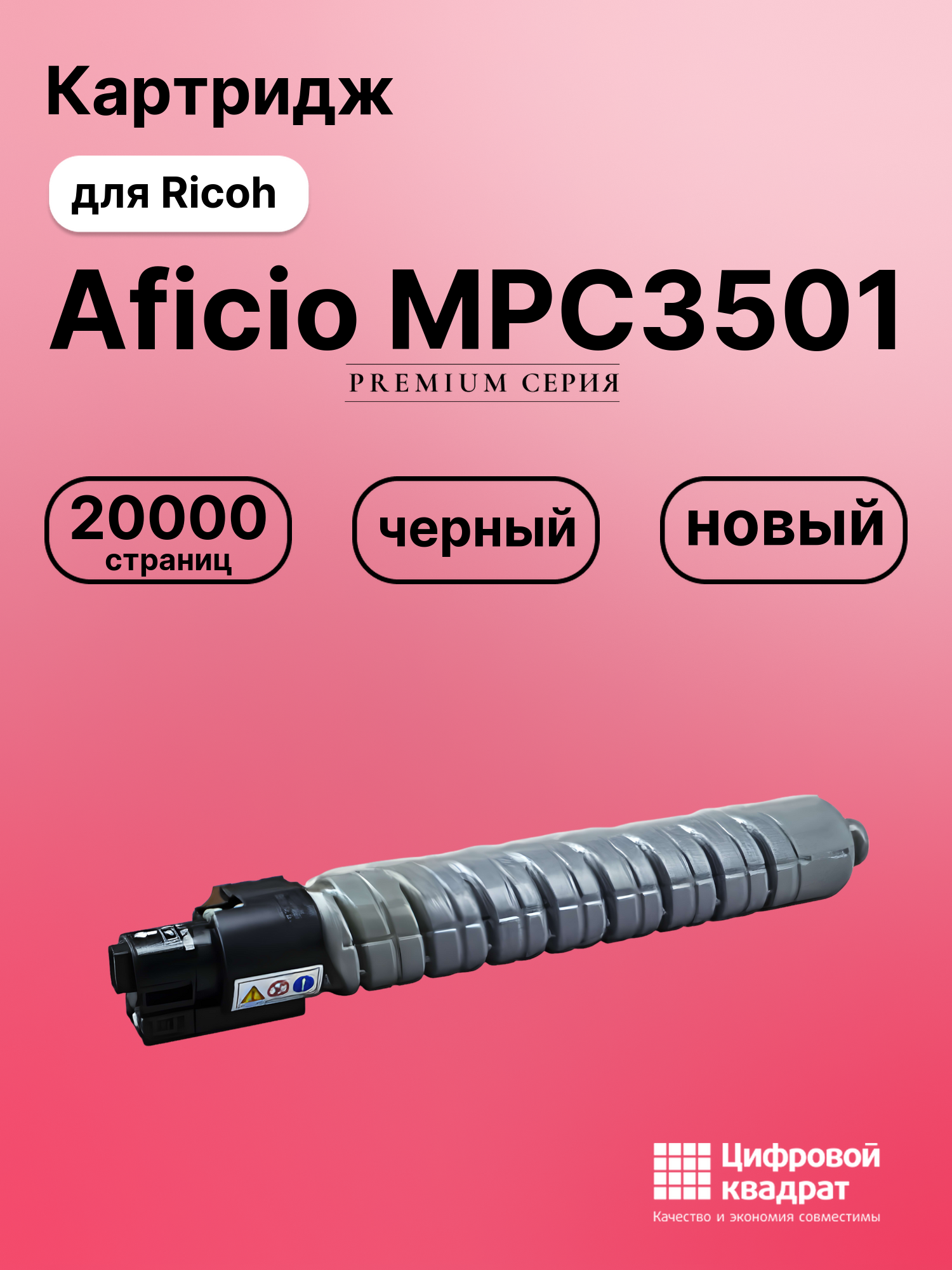 Картридж для Ricoh Aficio MPC3501 совместимый