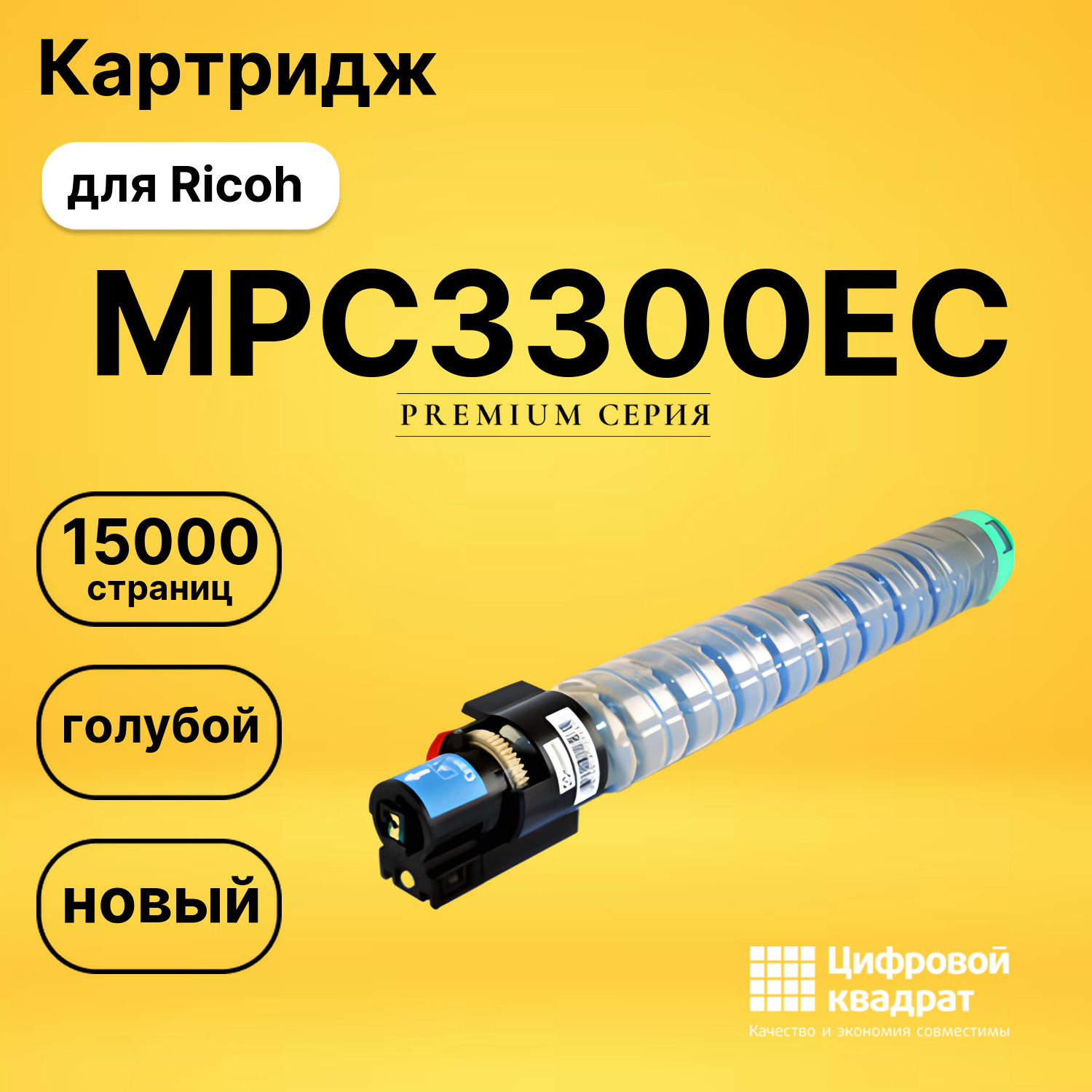 Картридж MPC3300EC Ricoh голубой совместимый
