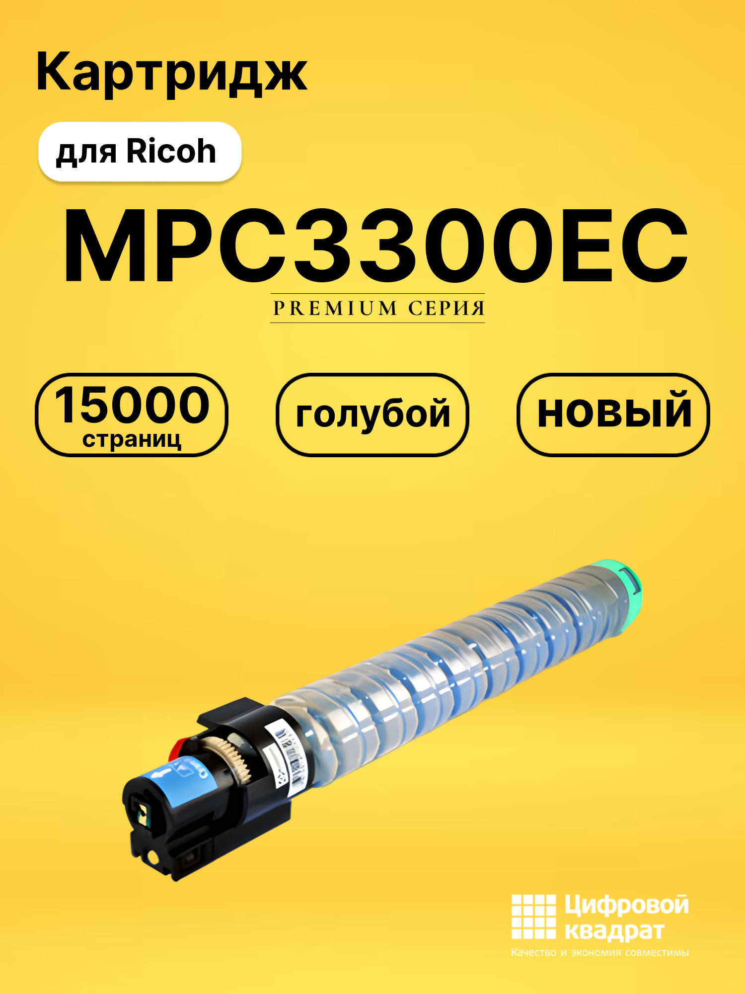 Картридж MPC3300EC Ricoh голубой совместимый
