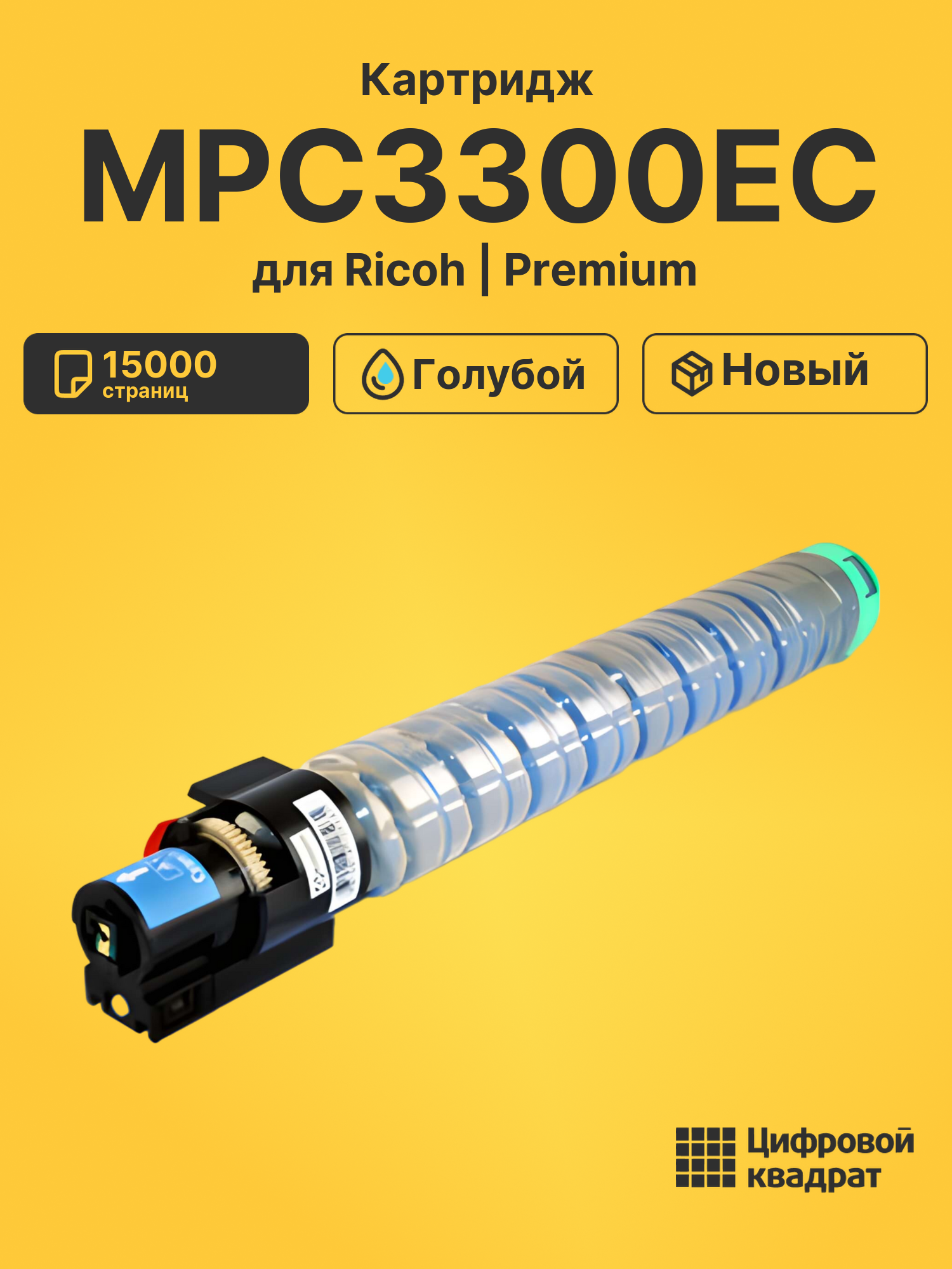 Картридж MPC3300EC Ricoh голубой совместимый