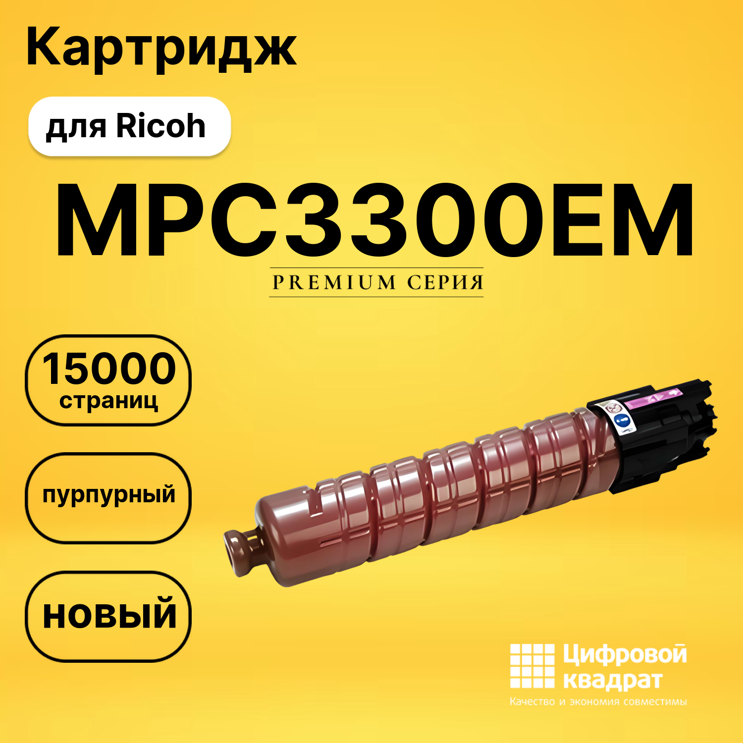 Картридж MPC3300EM Ricoh пурпурный совместимый