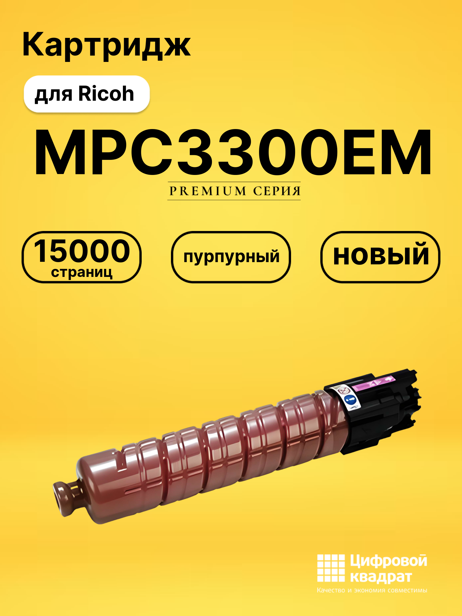 Картридж MPC3300EM Ricoh пурпурный совместимый