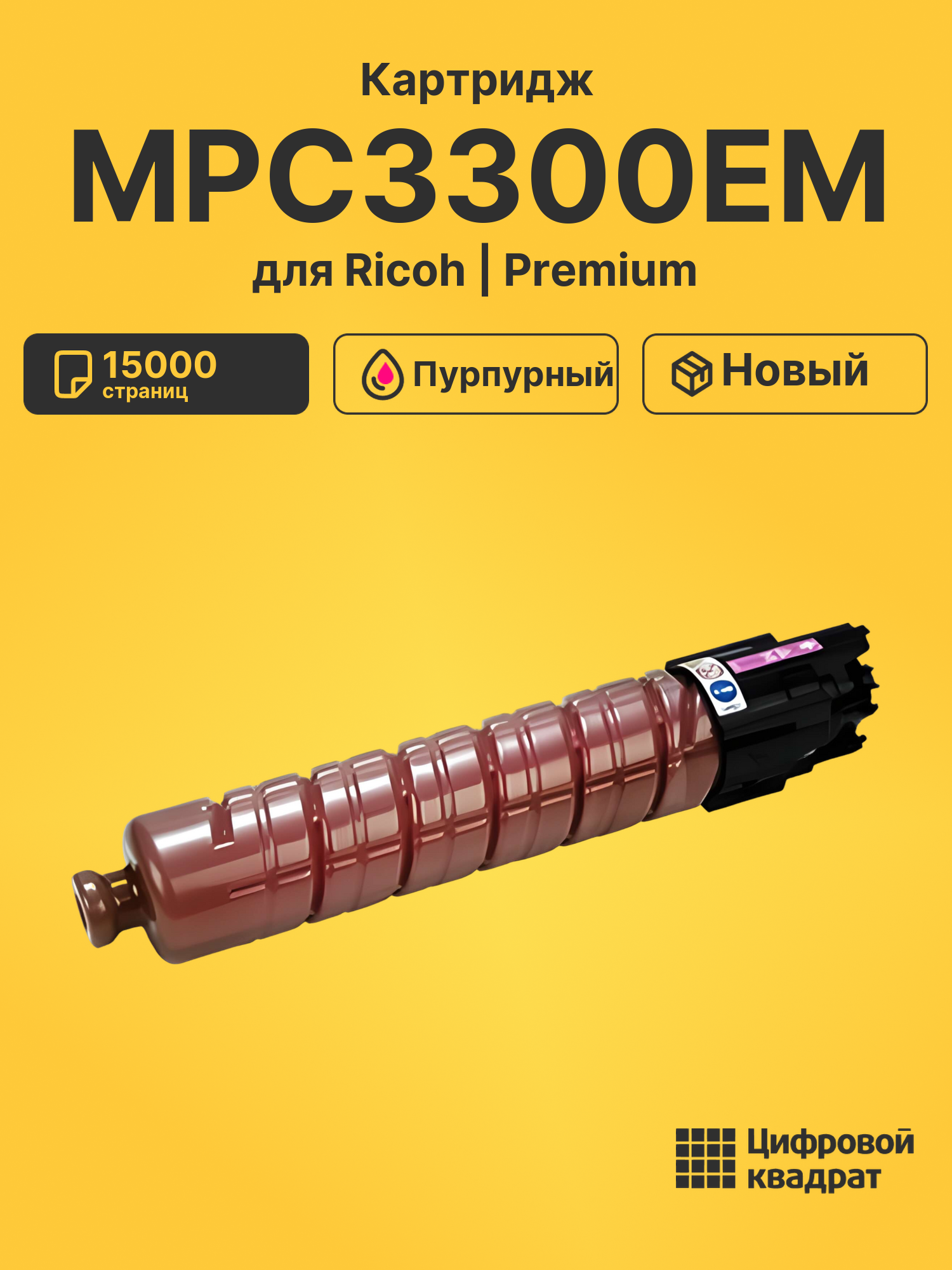 Картридж MPC3300EM Ricoh пурпурный совместимый