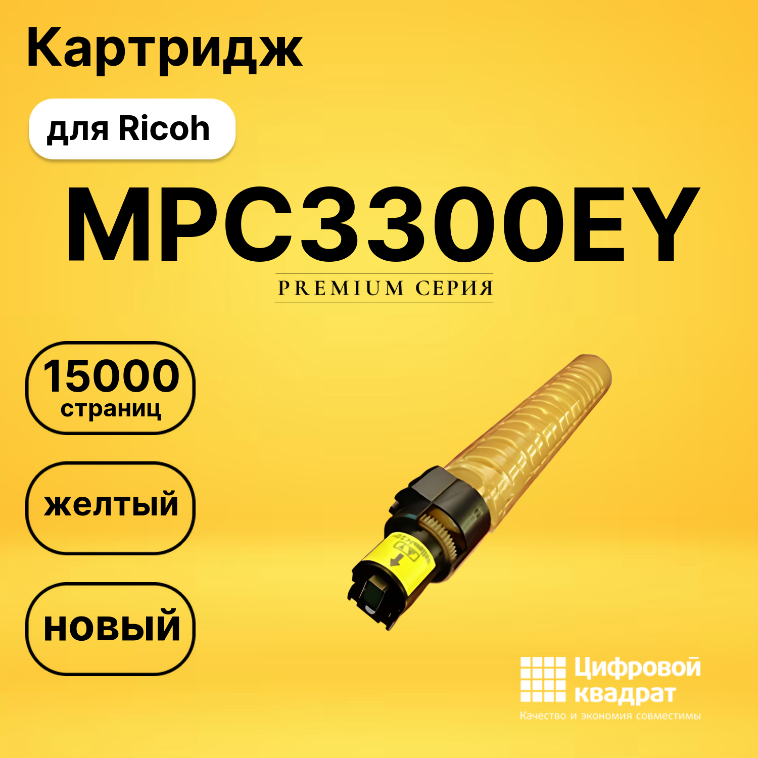Картридж MPC3300EY Ricoh желтый совместимый