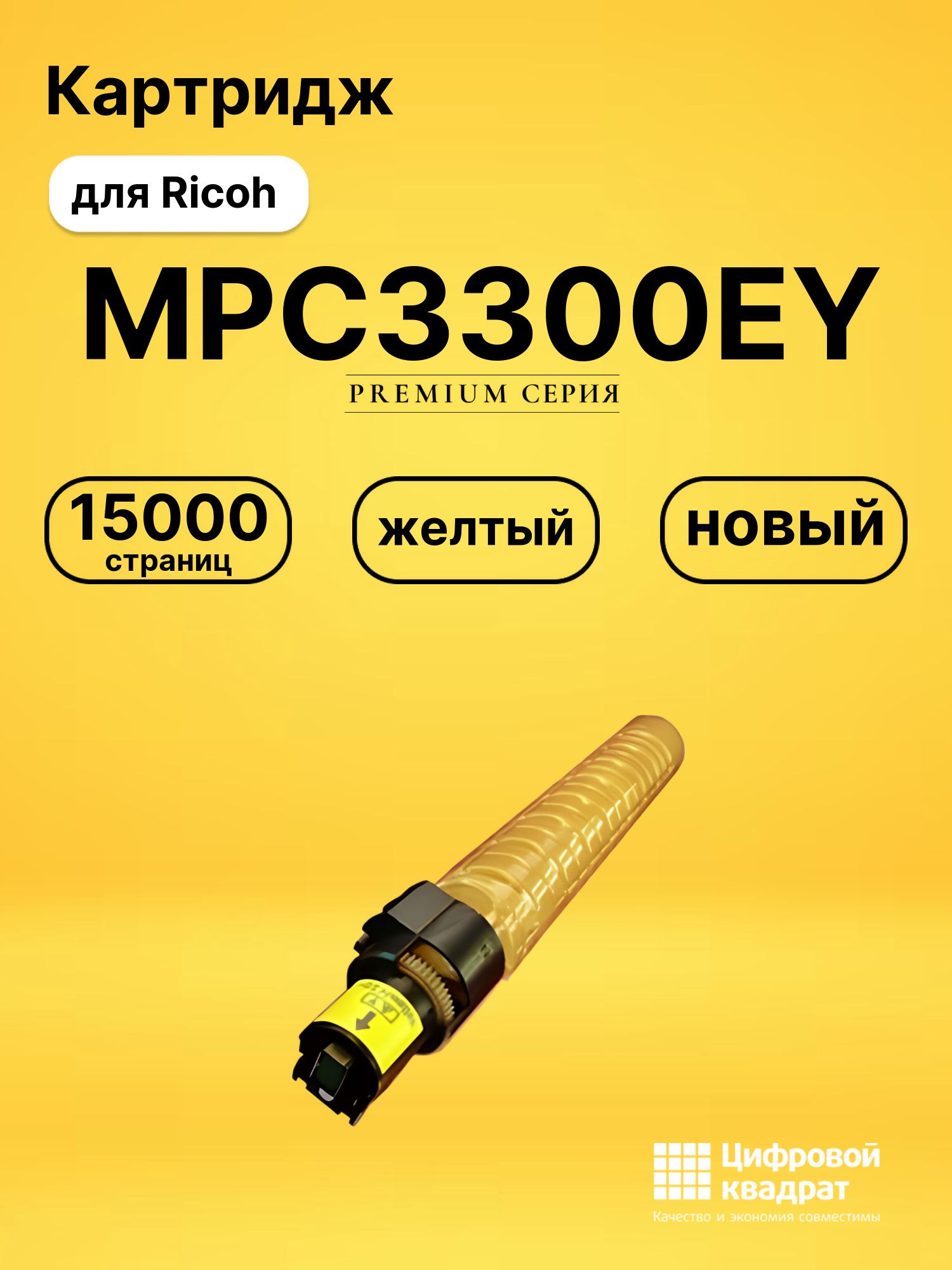 Картридж MPC3300EY Ricoh желтый совместимый