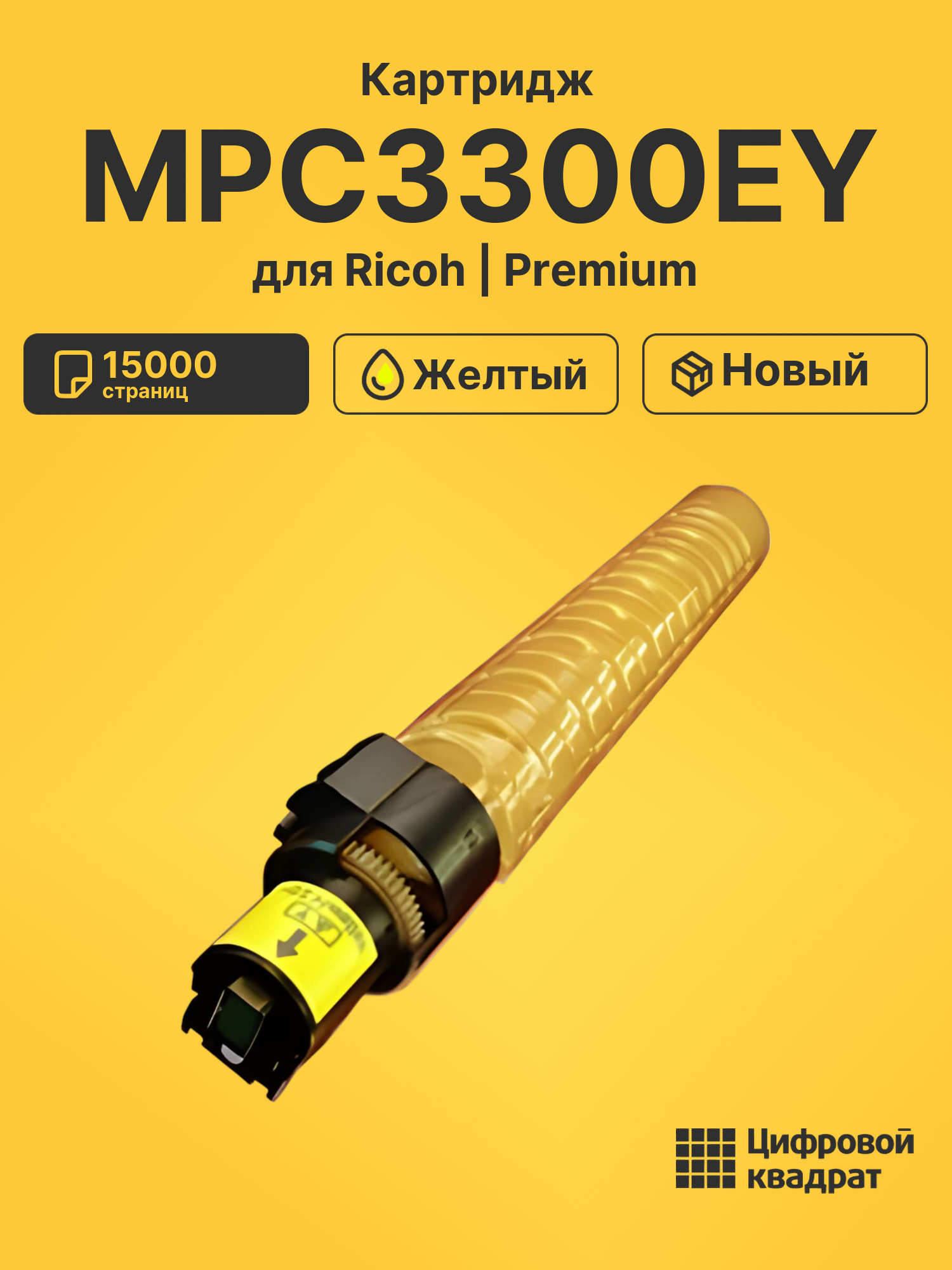 Картридж MPC3300EY Ricoh желтый совместимый