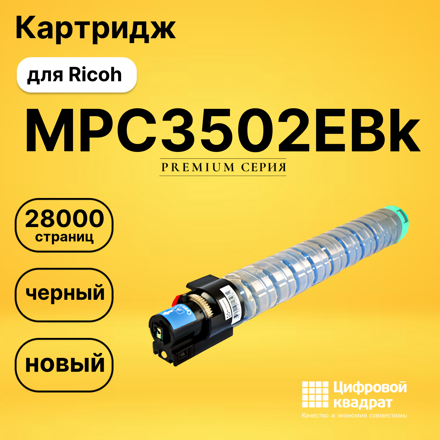 Картридж MPC3502EBk Ricoh 842016 черный совместимый