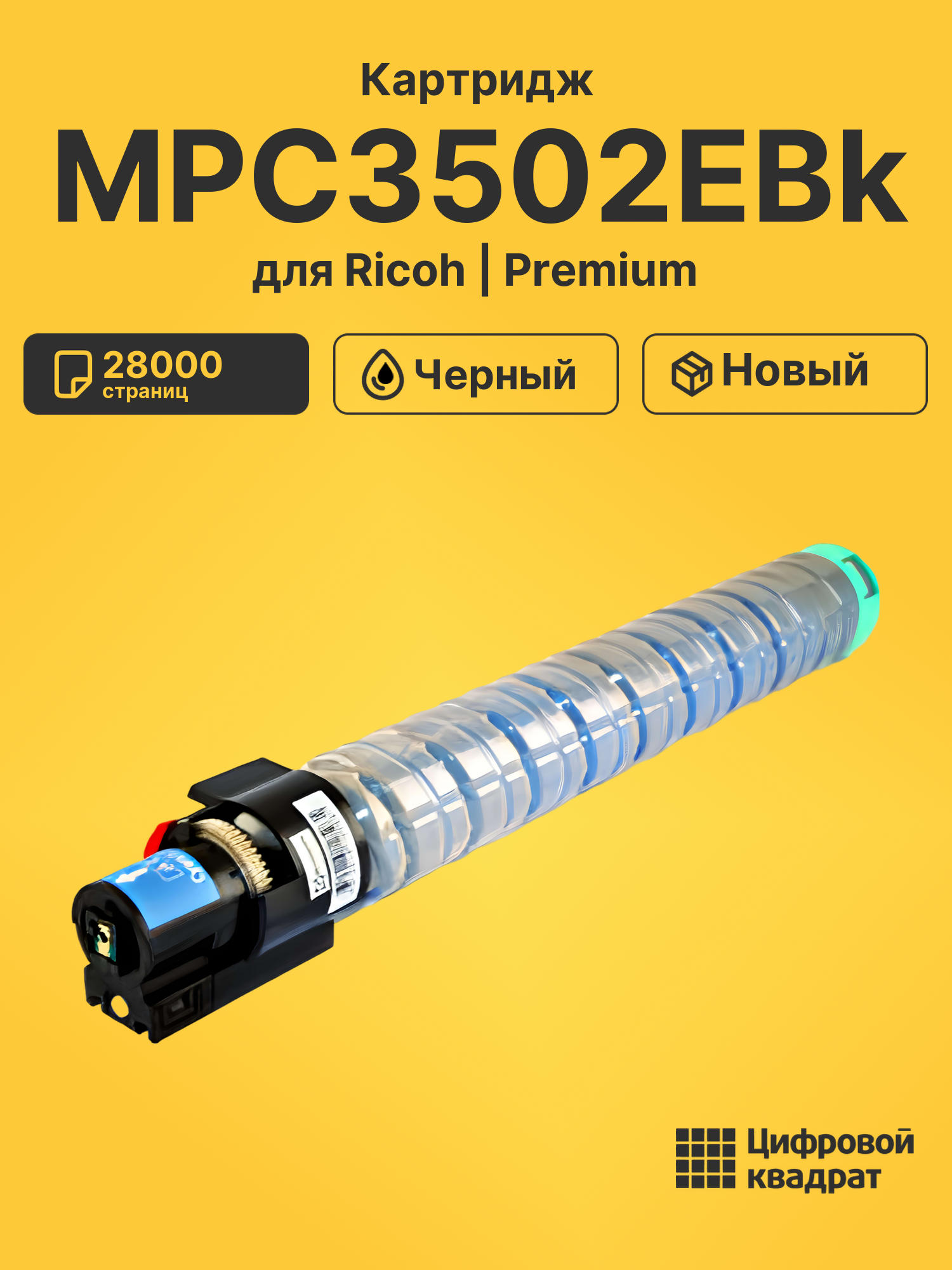 Картридж MPC3502EBk Ricoh 842016 черный совместимый