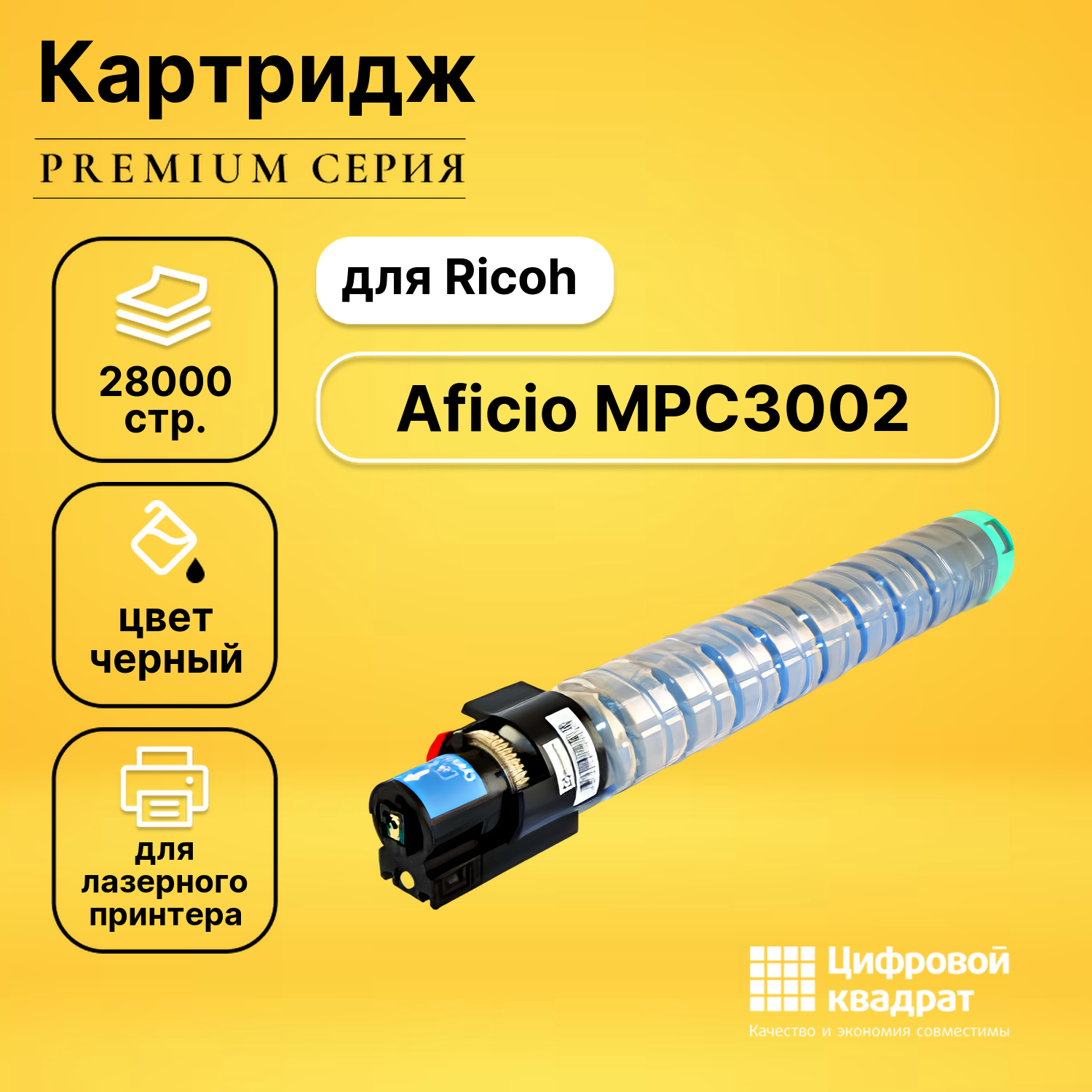 Картридж для Ricoh Aficio MPC3002 совместимый