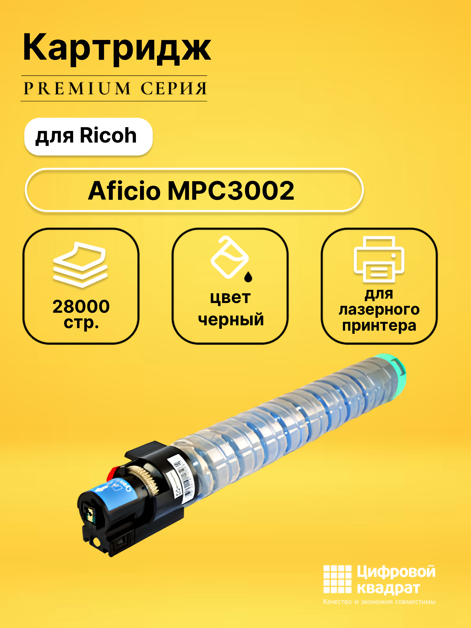 Картридж для Ricoh Aficio MPC3002 совместимый