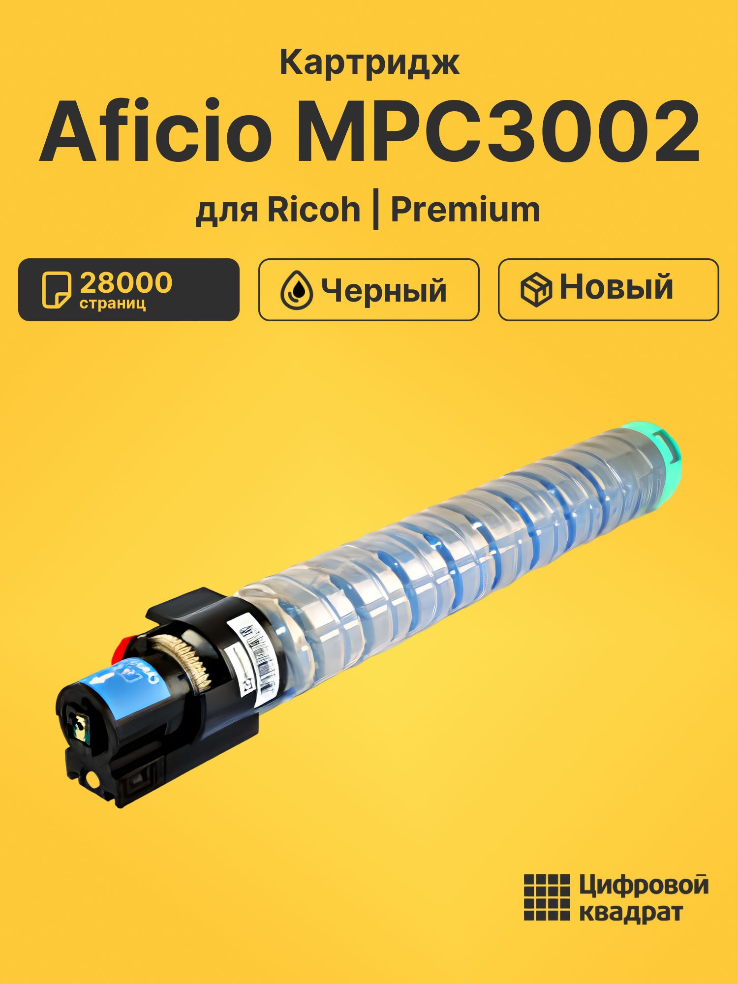 Картридж для Ricoh Aficio MPC3002 совместимый