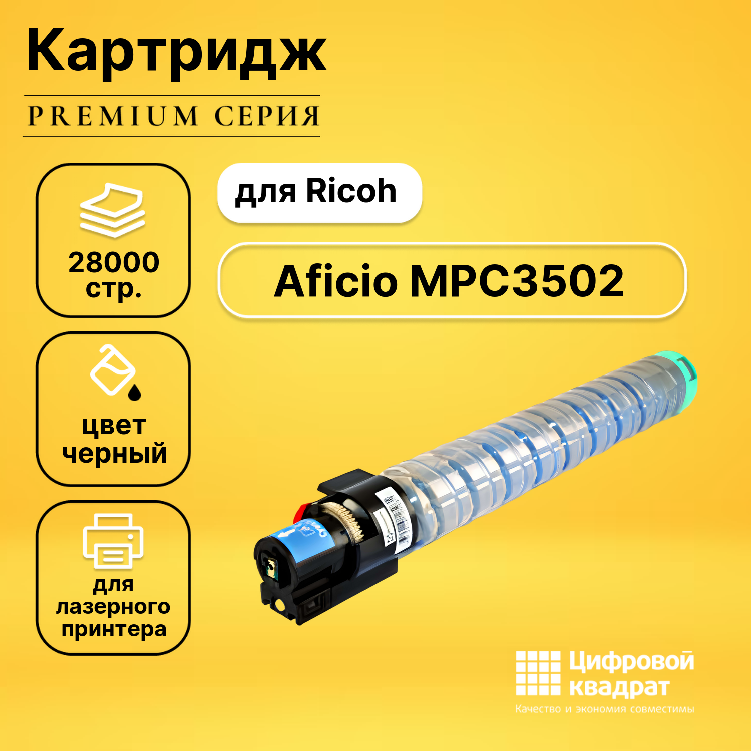 Картридж для Ricoh Aficio MPC3502 совместимый