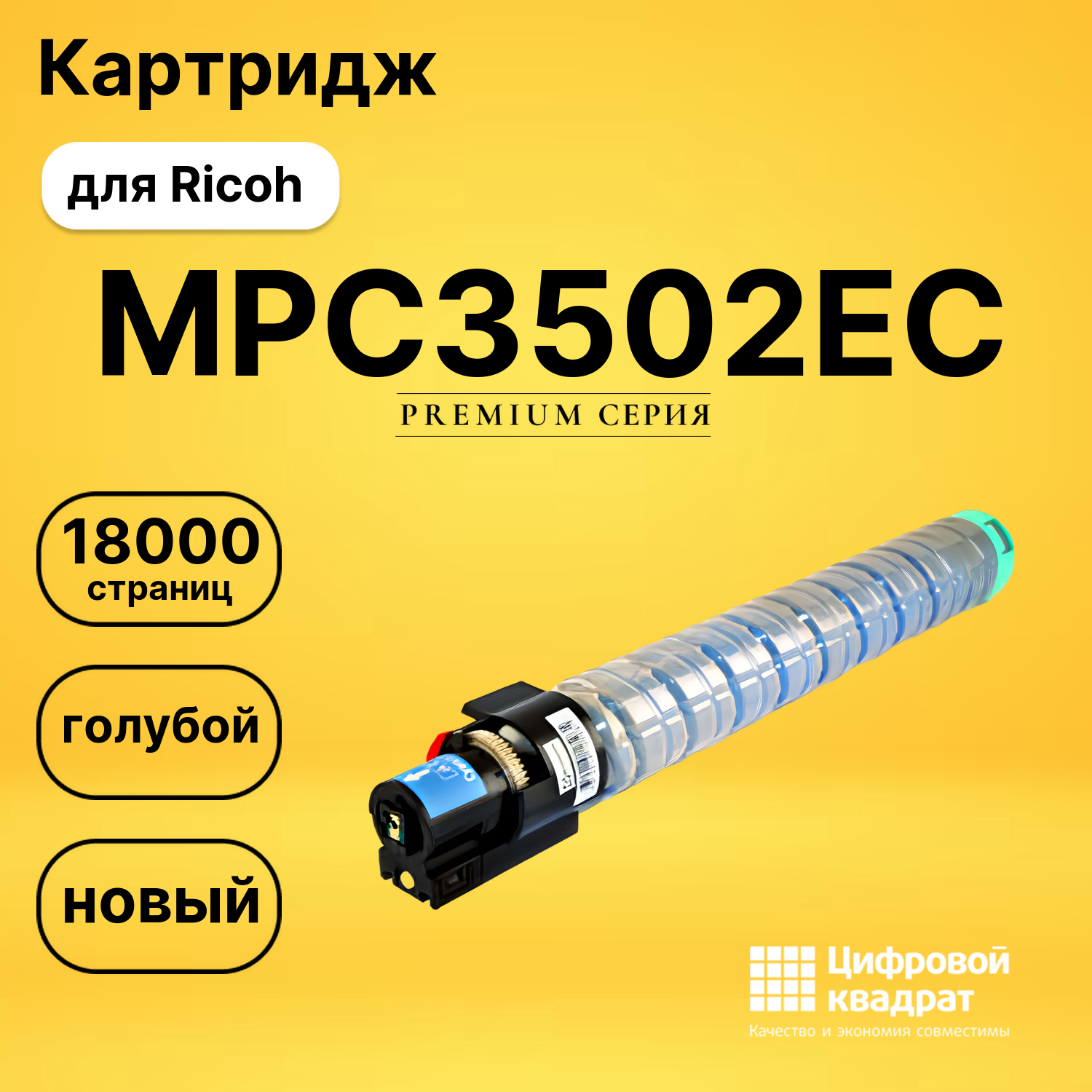 Картридж MPC3502EC Ricoh 842019 голубой совместимый