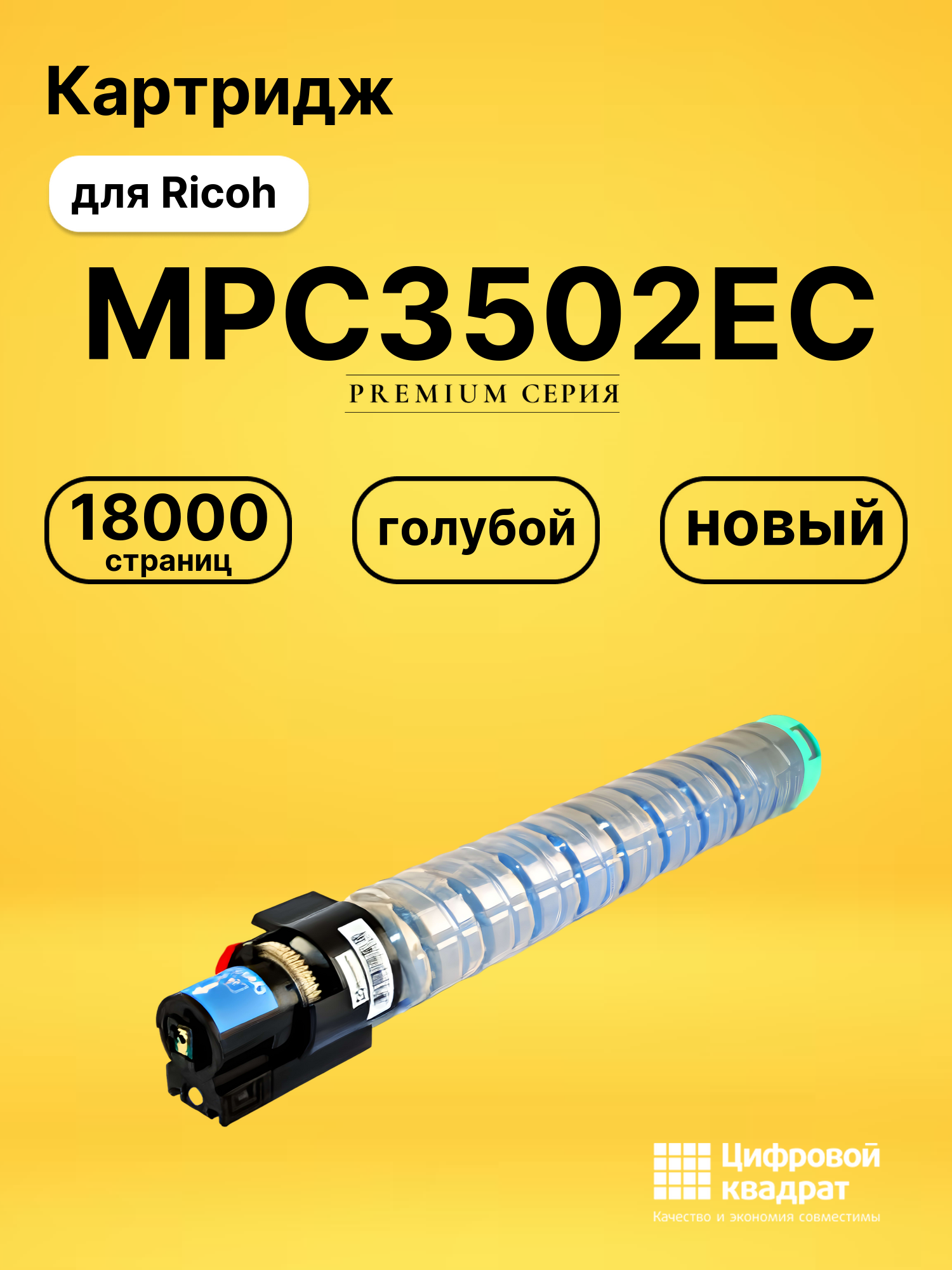 Картридж MPC3502EC Ricoh 842019 голубой совместимый