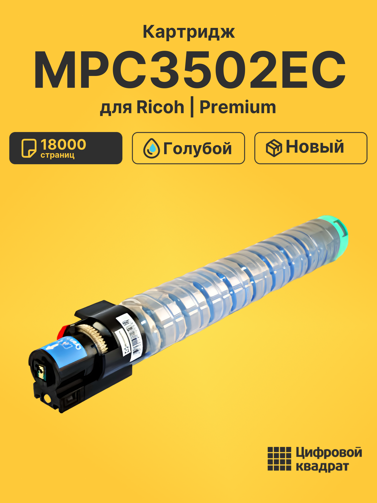 Картридж MPC3502EC Ricoh 842019 голубой совместимый