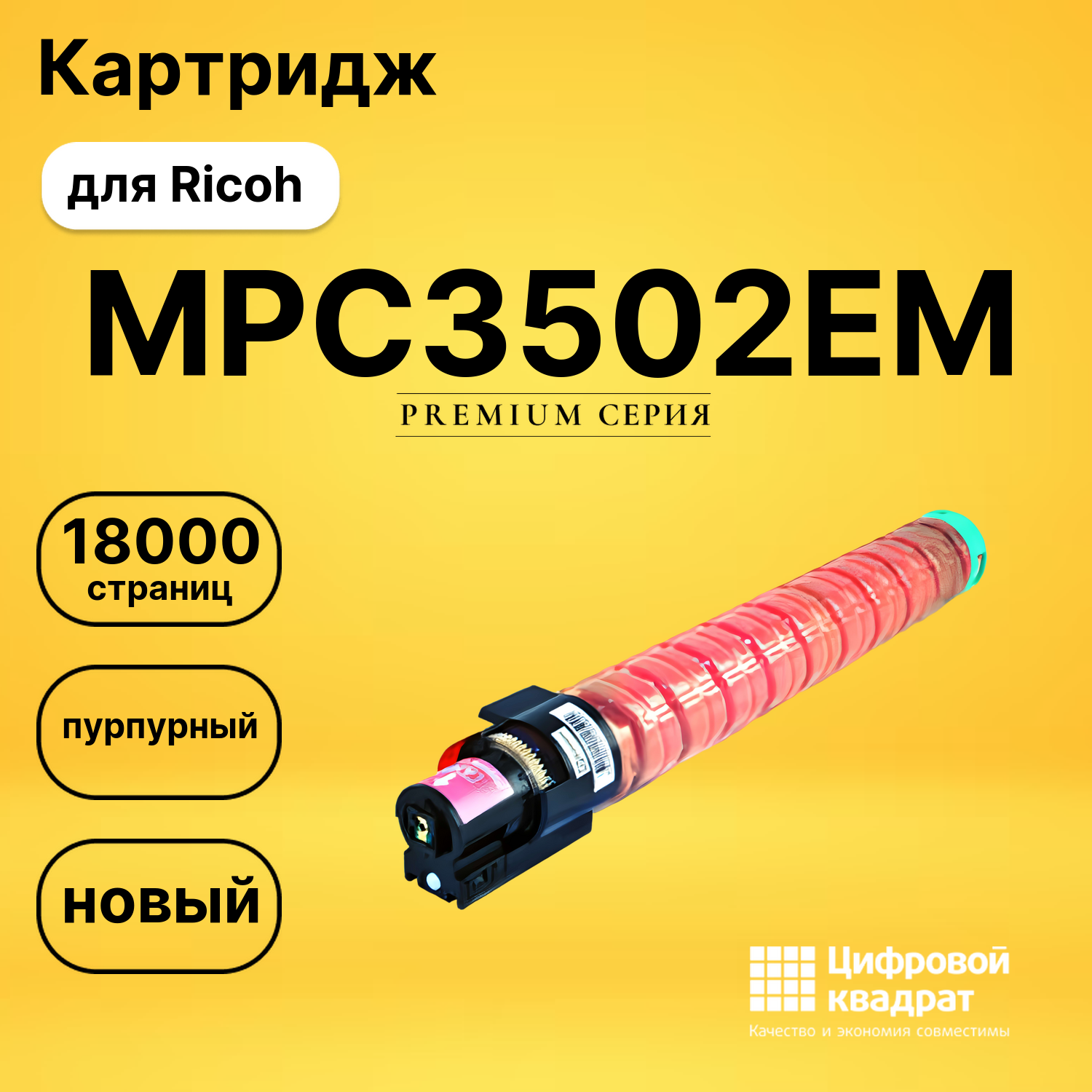 Картридж MPC3502EM Ricoh 842018 пурпурный совместимый