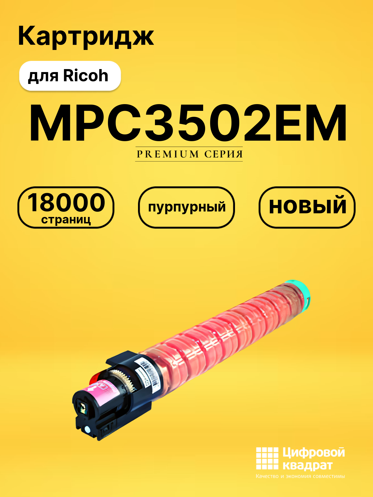 Картридж MPC3502EM Ricoh 842018 пурпурный совместимый