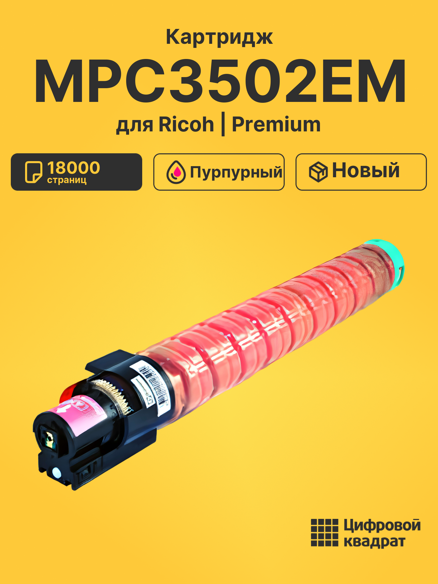 Картридж MPC3502EM Ricoh 842018 пурпурный совместимый