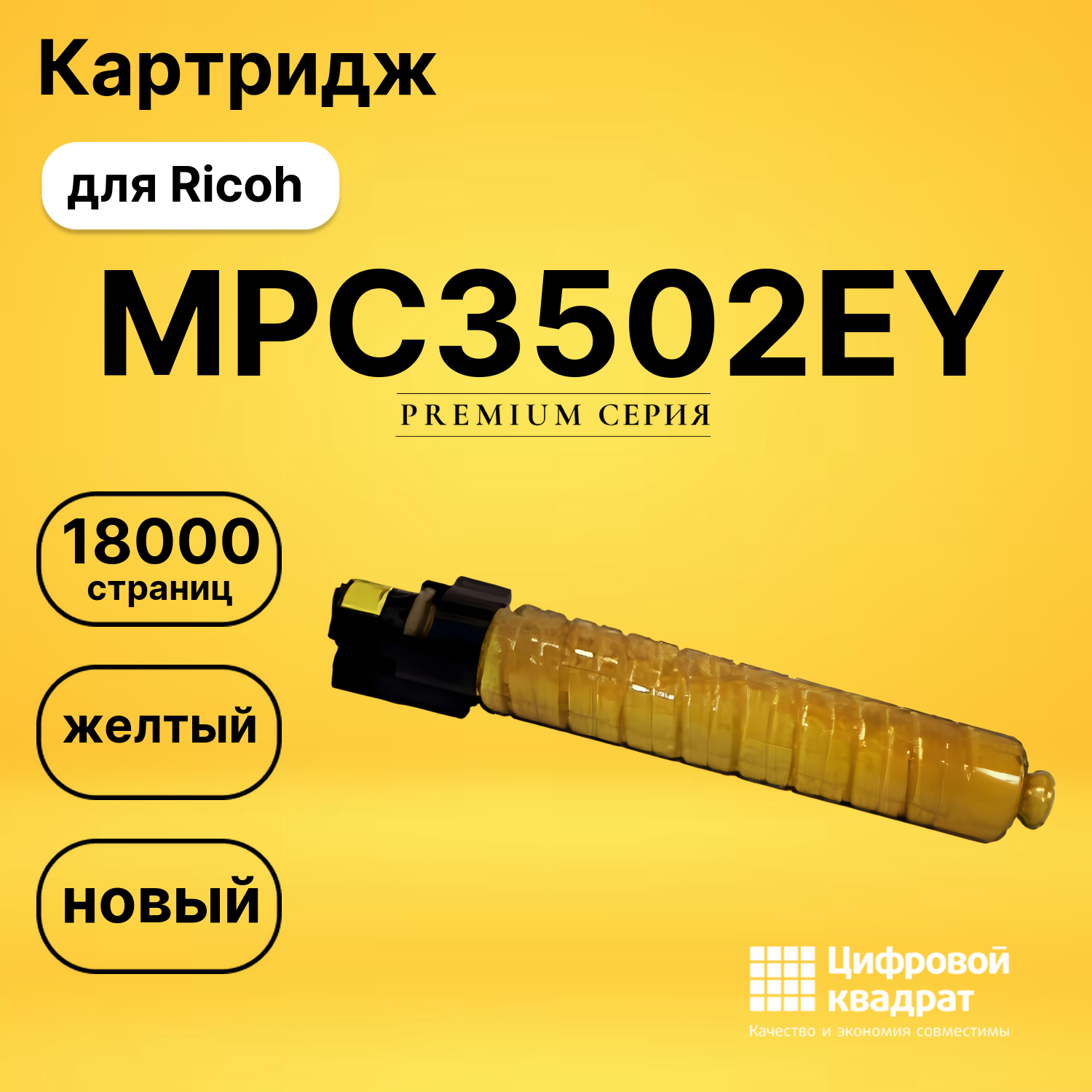 Картридж MPC3502EY Ricoh 842017 желтый совместимый