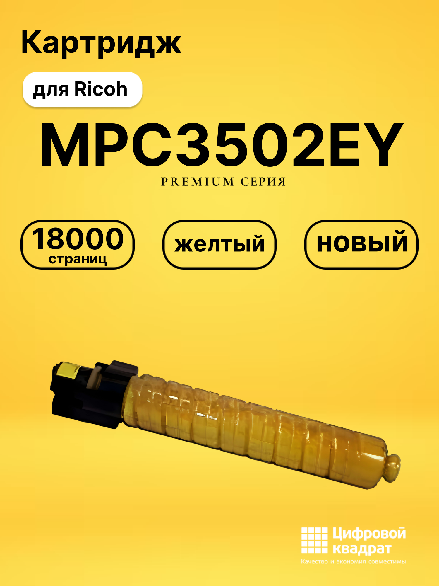 Картридж MPC3502EY Ricoh 842017 желтый совместимый
