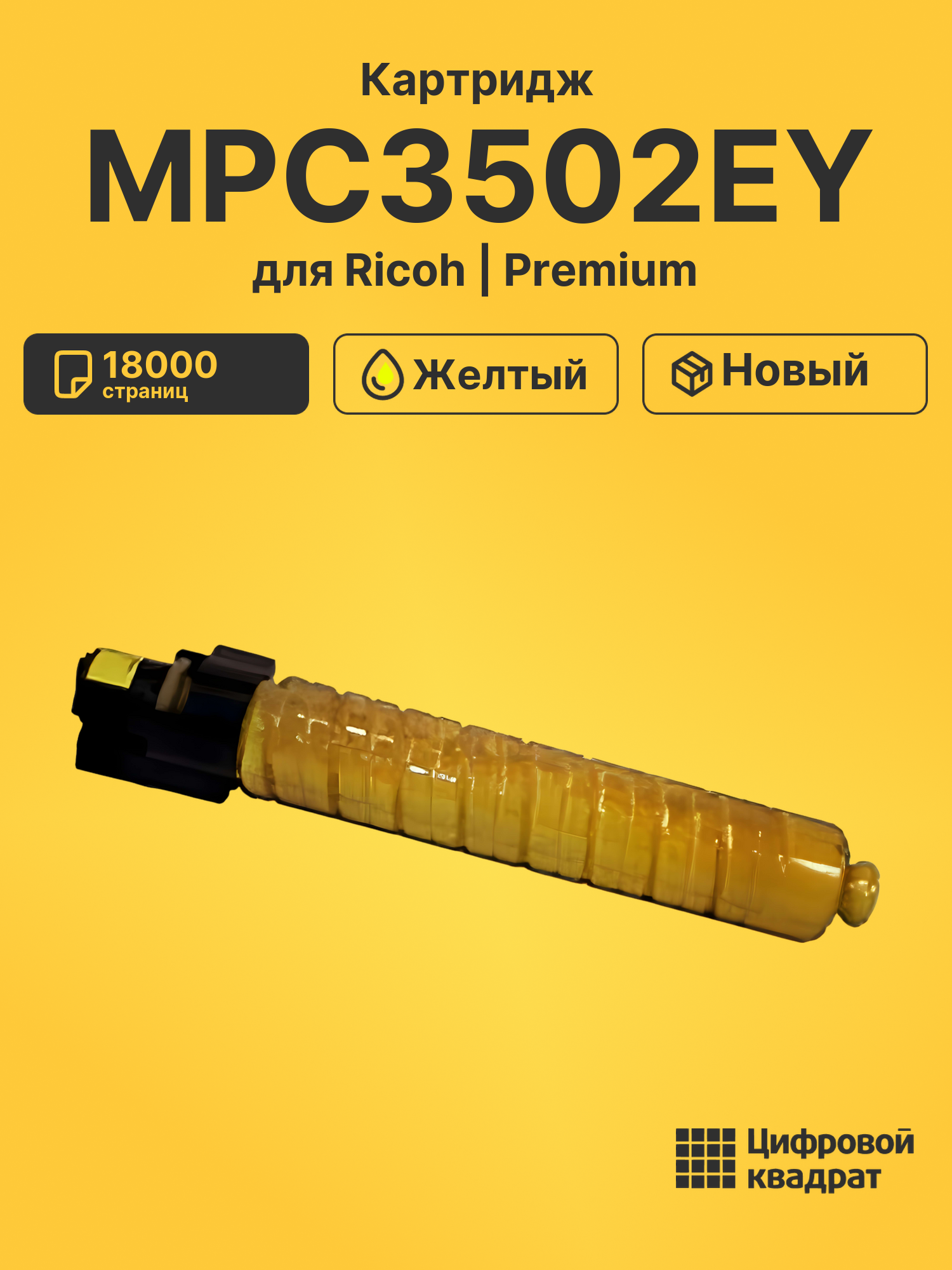 Картридж MPC3502EY Ricoh 842017 желтый совместимый