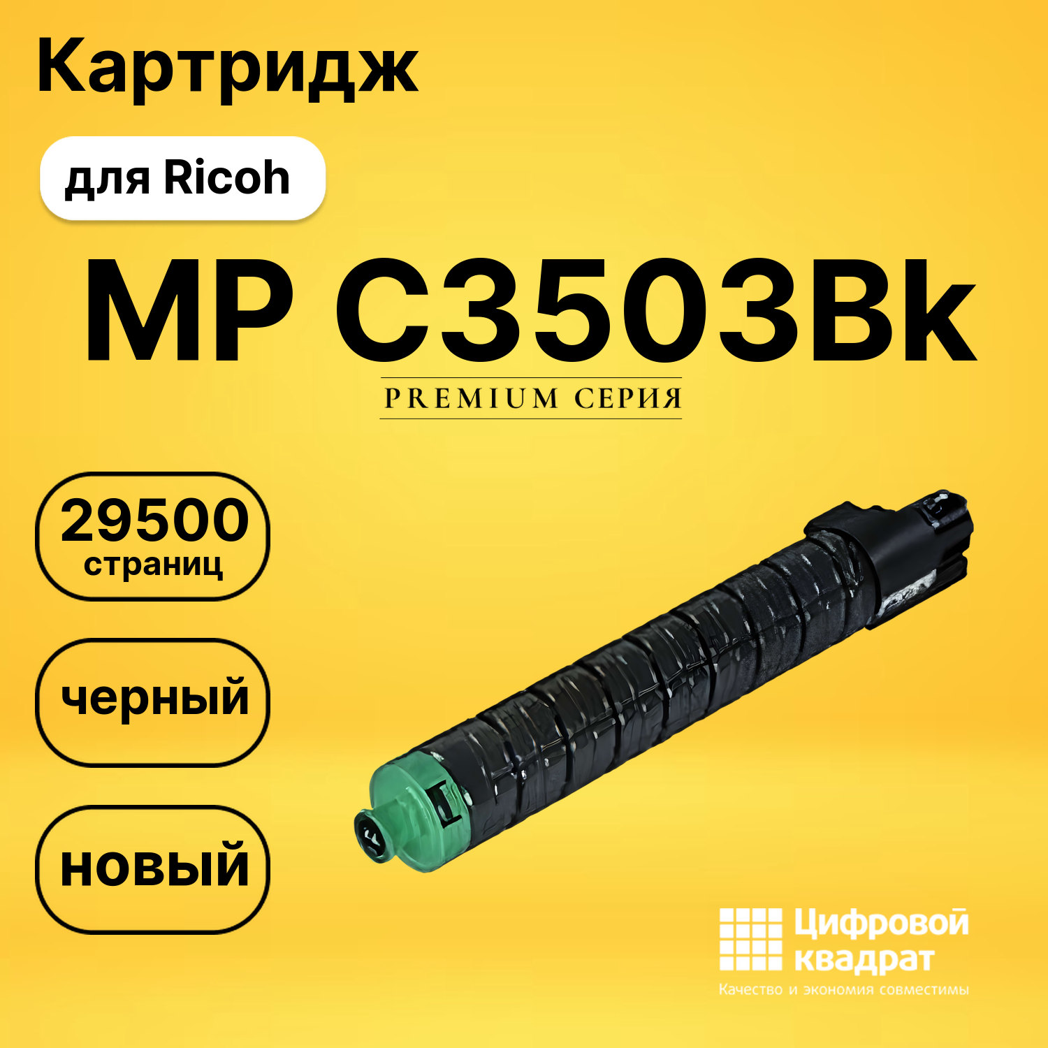 Картридж MP C3503Bk для Ricoh MP C3003SP черный
