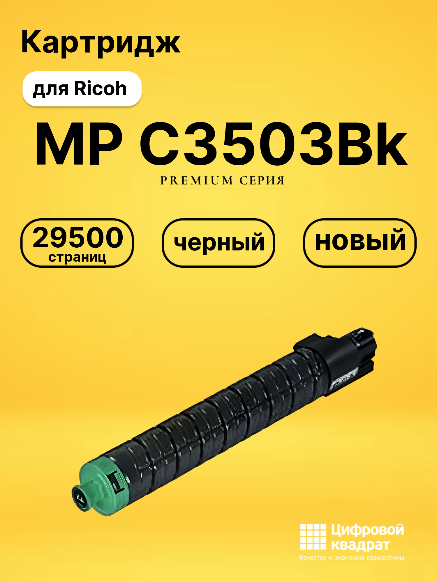 Картридж MP C3503Bk для Ricoh MP C3003SP черный