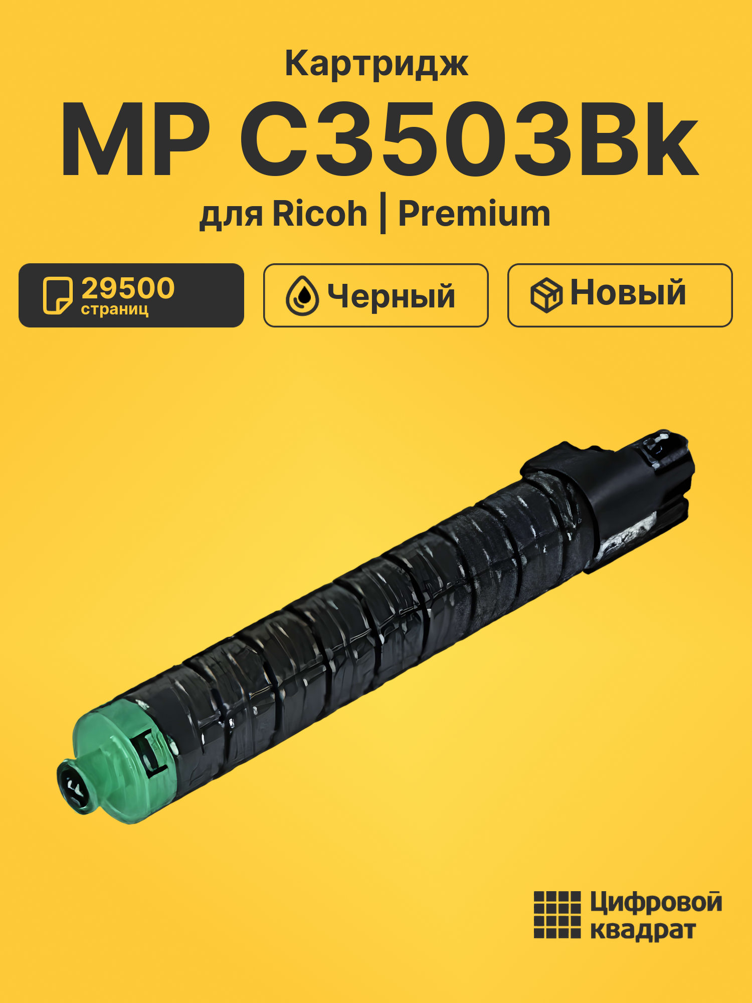 Картридж MP C3503Bk для Ricoh MP C3003SP черный
