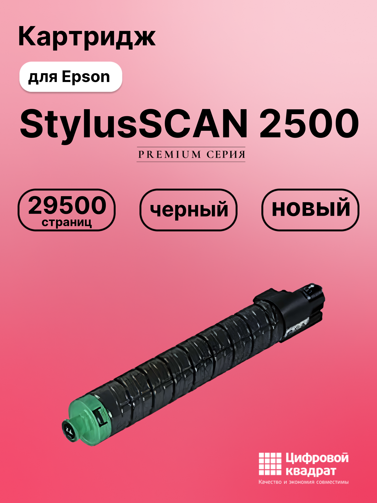 Картридж для Epson StylusSCAN 2500 (MP C3503Bk),