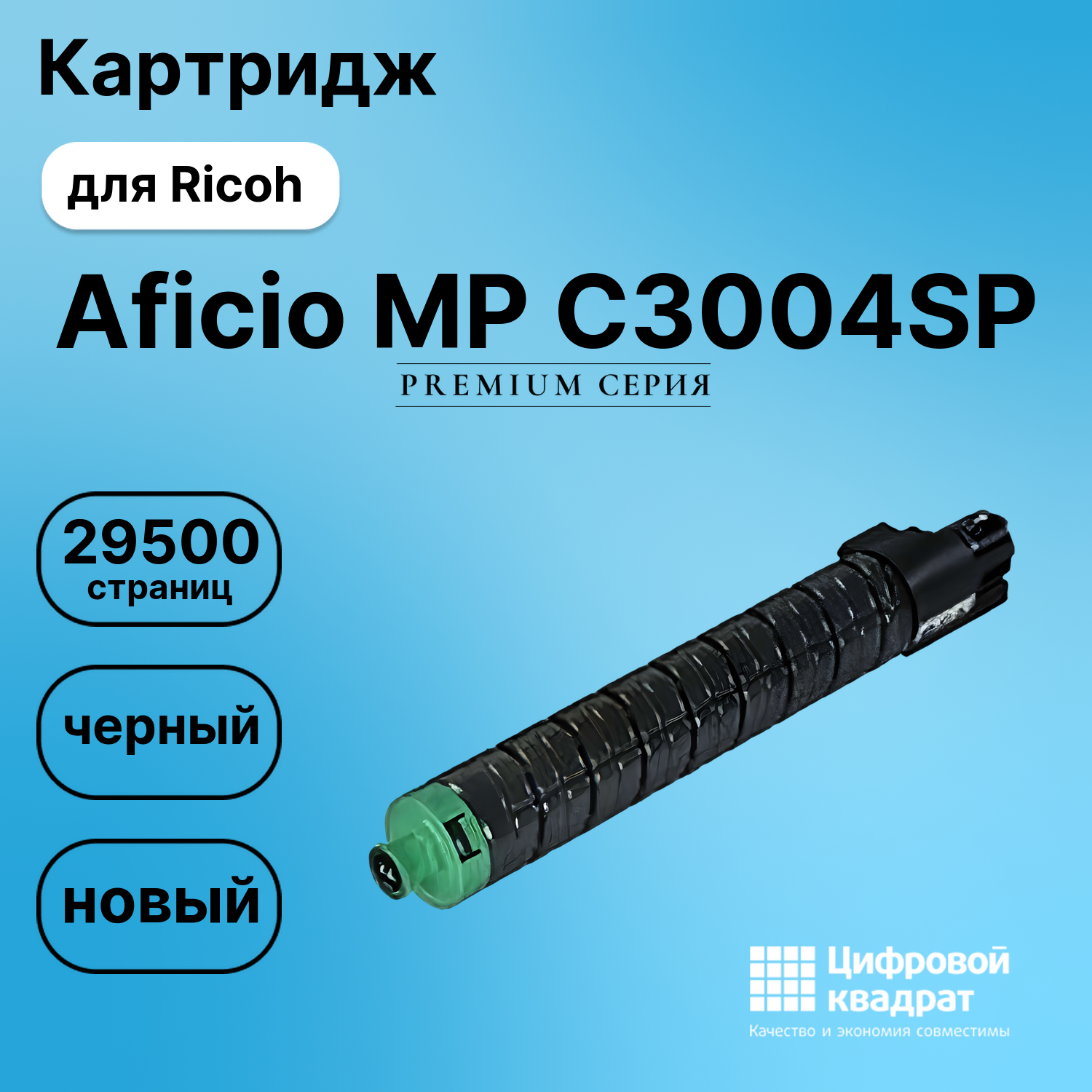 Картридж для Ricoh Aficio MP C3004SP (MP C3503Bk),