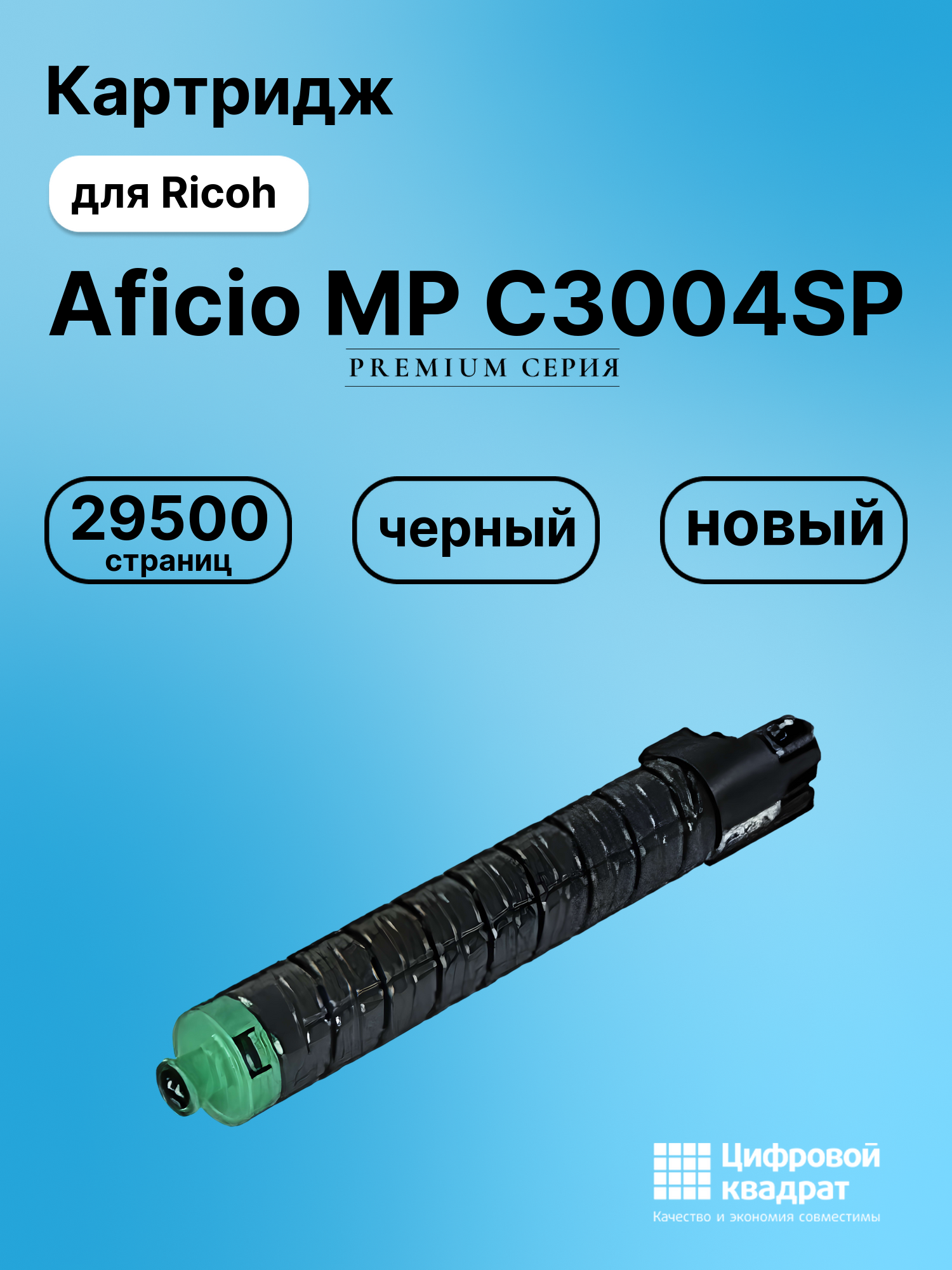 Картридж для Ricoh Aficio MP C3004SP (MP C3503Bk),