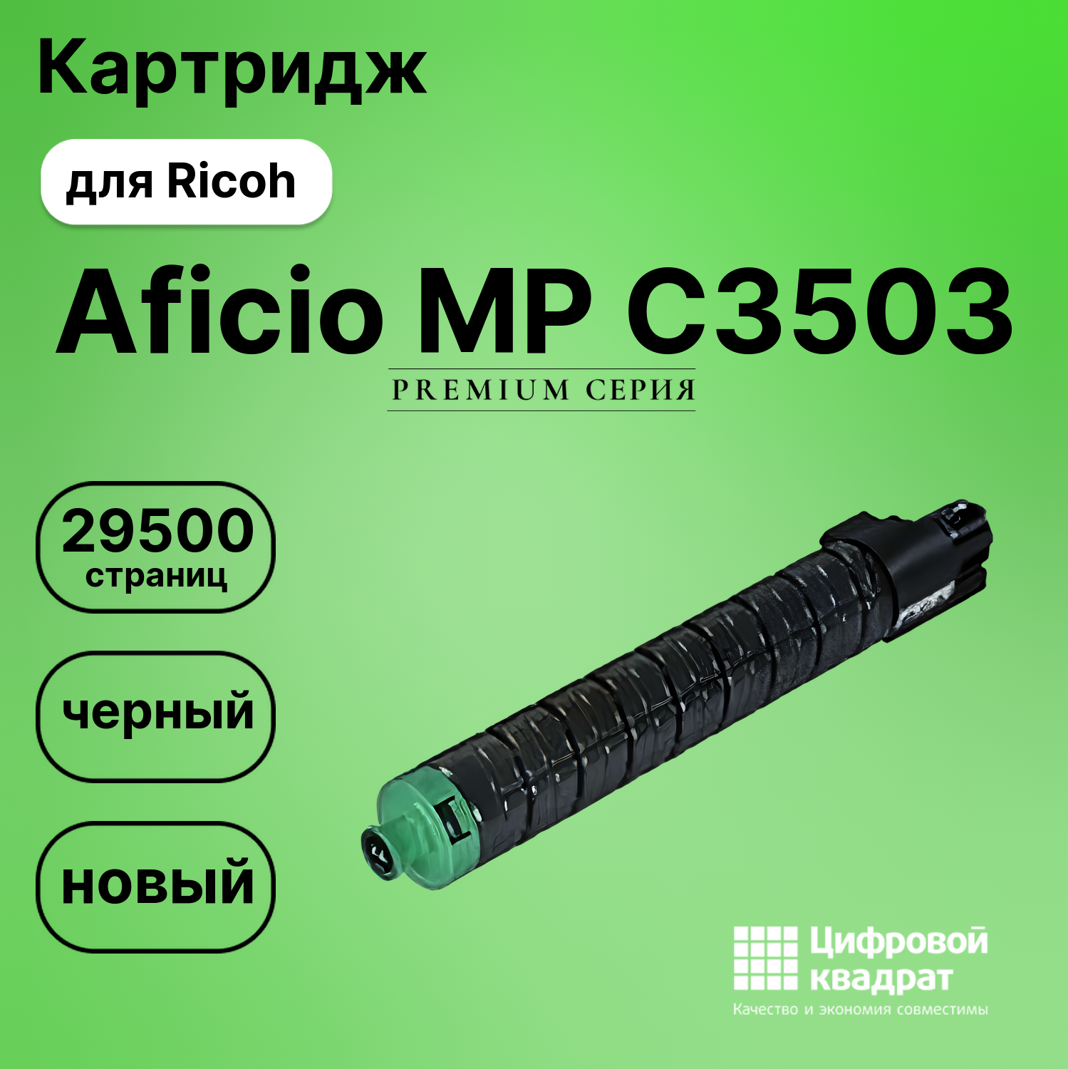 Картридж для Ricoh Aficio MP C3503 (MP C3503Bk),