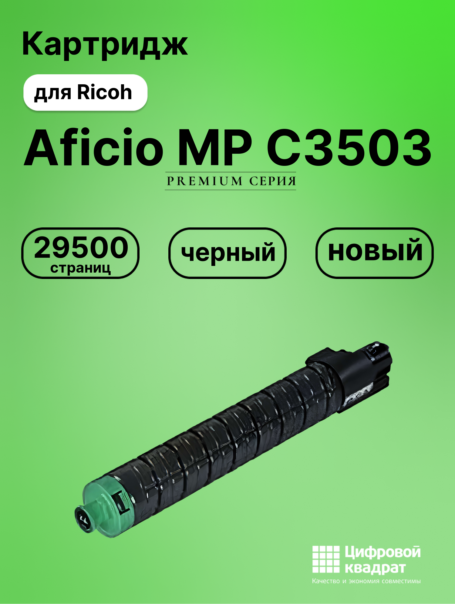 Картридж для Ricoh Aficio MP C3503 (MP C3503Bk),