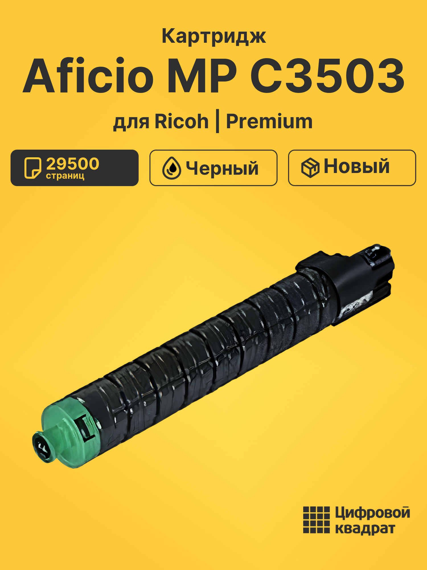 Картридж для Ricoh Aficio MP C3503 (MP C3503Bk),