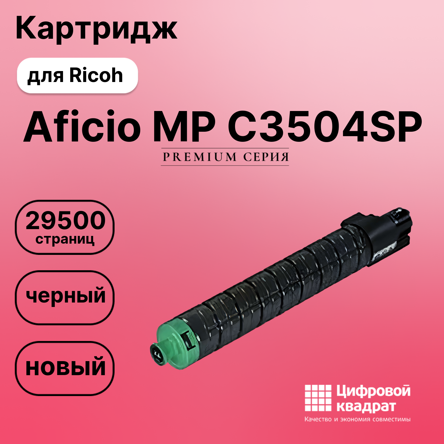 Картридж для Ricoh Aficio MP C3504SP (MP C3503Bk),