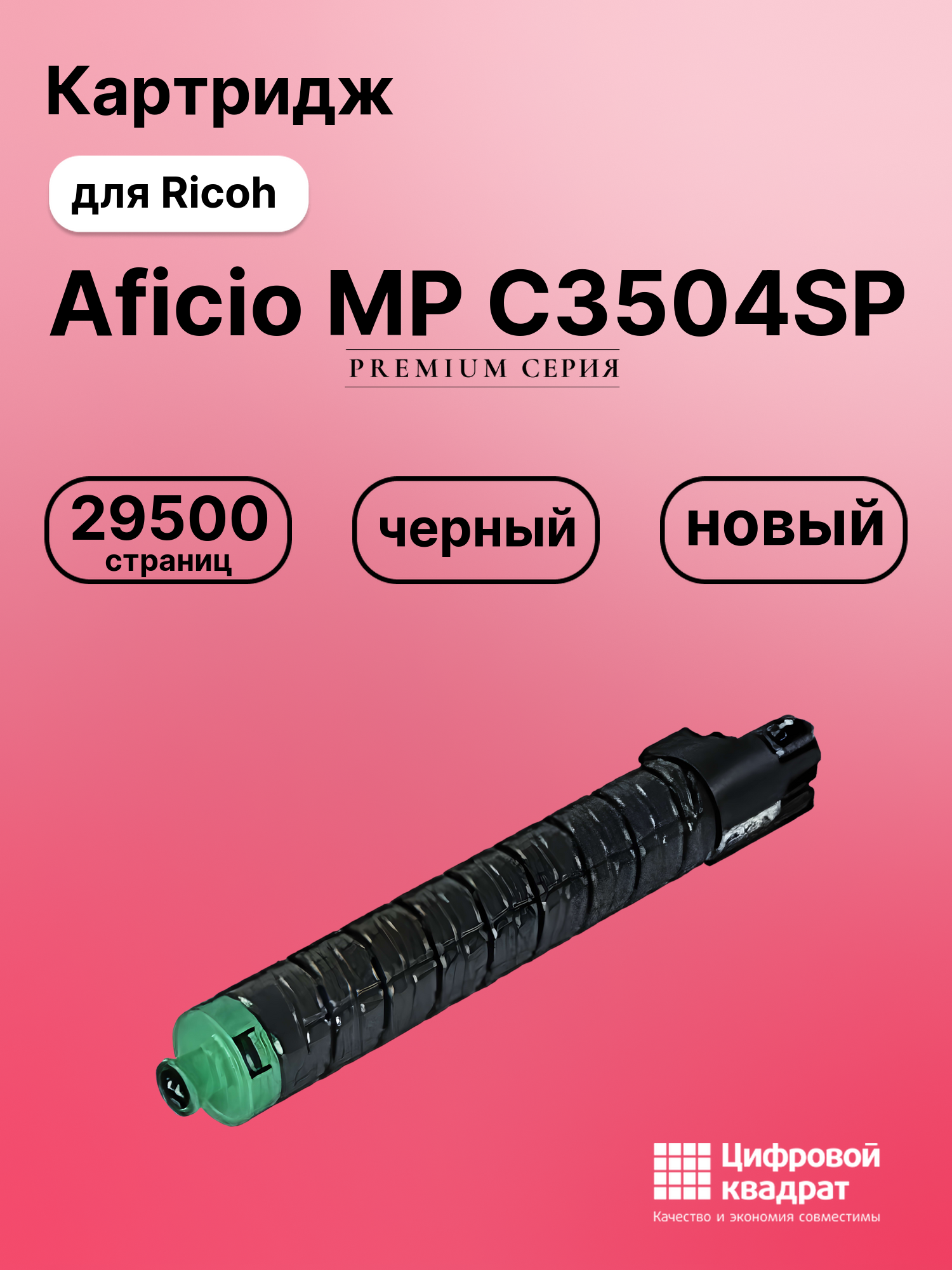 Картридж для Ricoh Aficio MP C3504SP (MP C3503Bk),