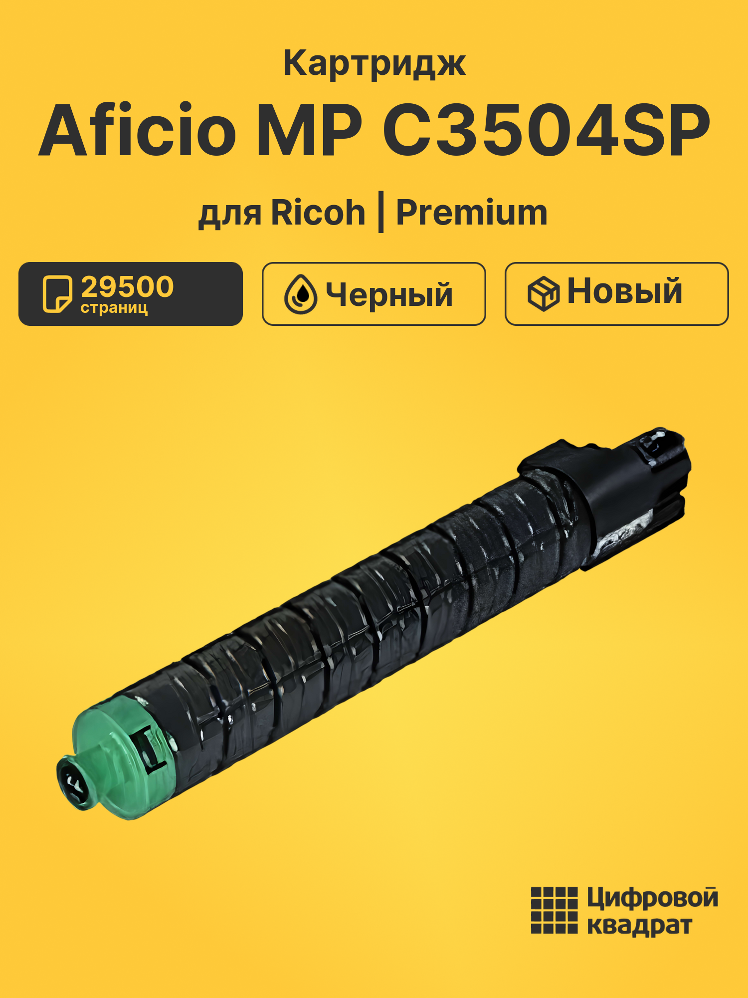 Картридж для Ricoh Aficio MP C3504SP (MP C3503Bk),