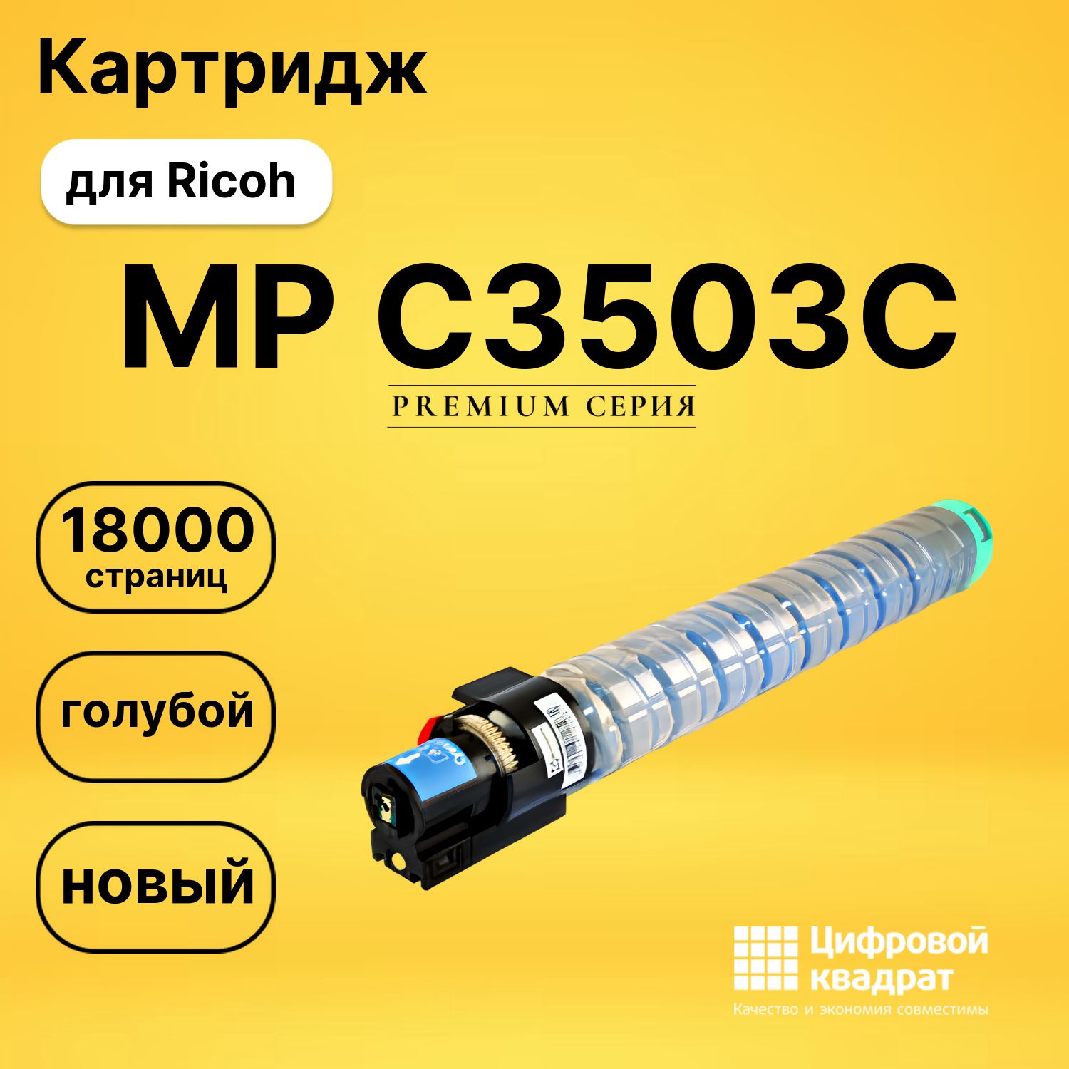 Картридж MPC3503EC Ricoh голубой совместимый