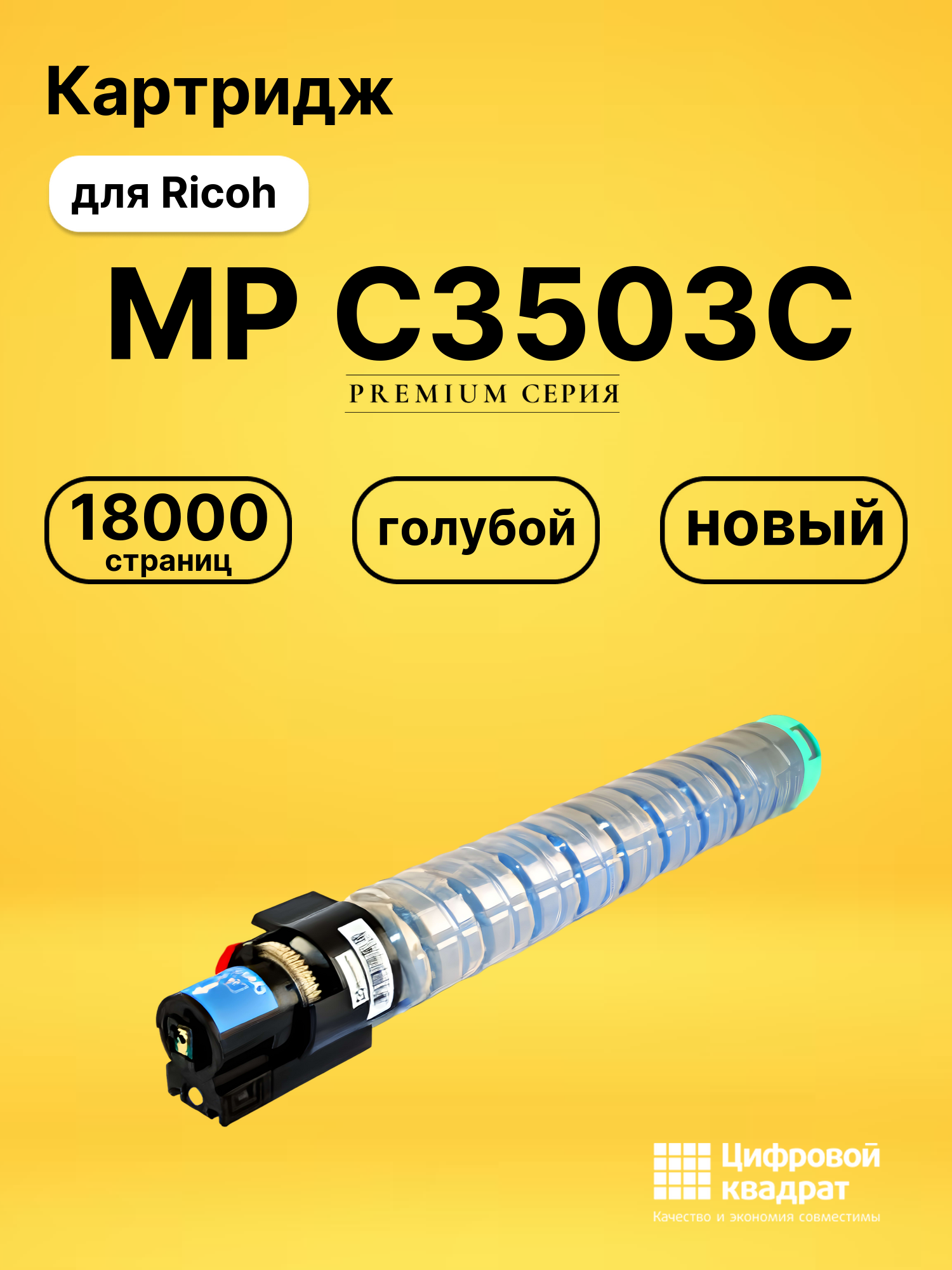 Картридж MP C3503C для Ricoh MP C3004exASP голубой