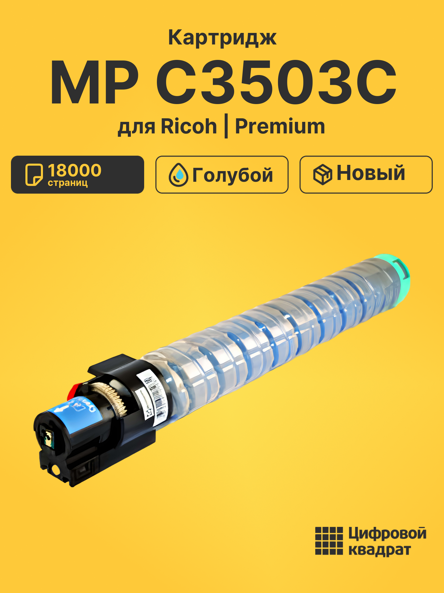 Картридж MP C3503C для Ricoh MP C3004exASP голубой