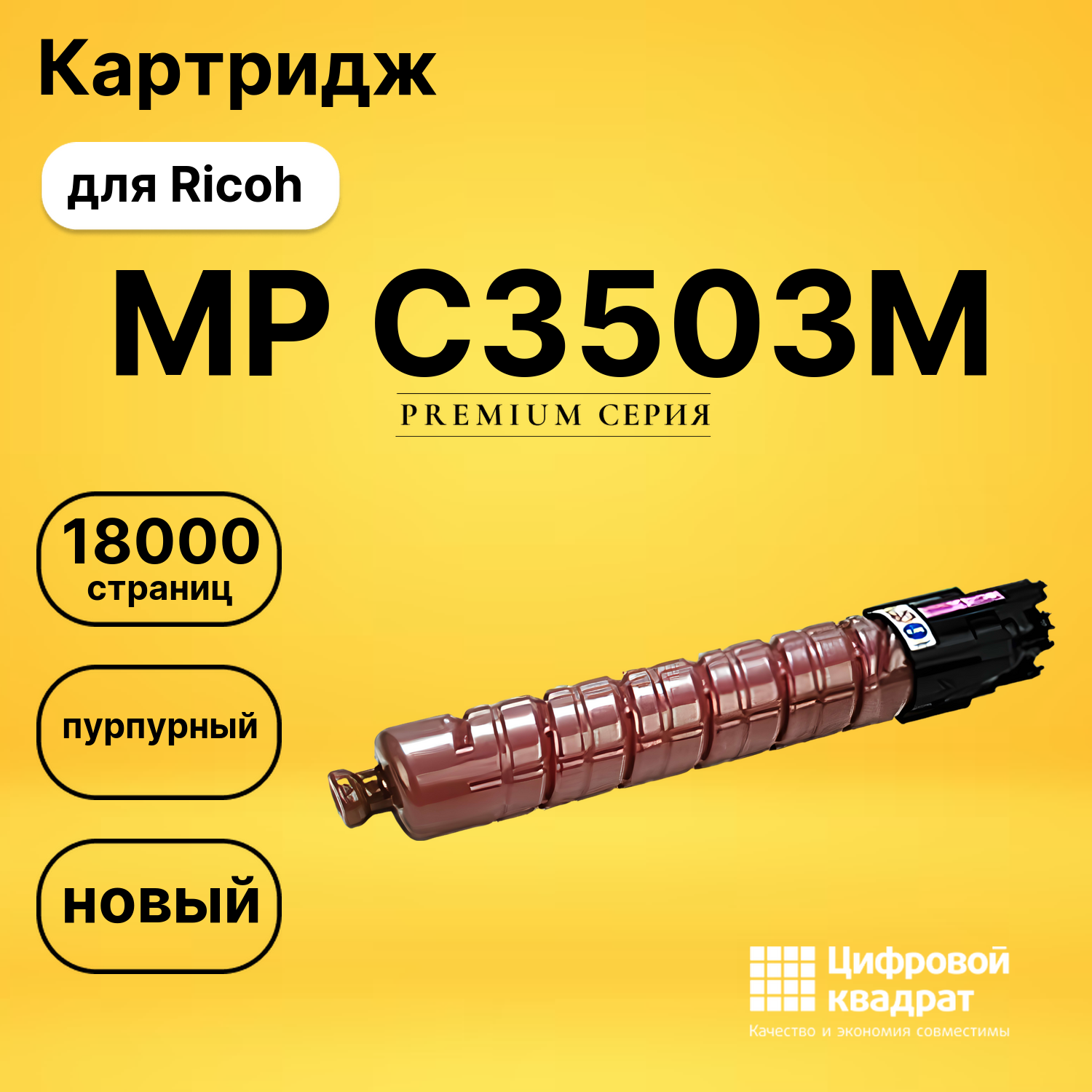 Картридж MPC3503EM Ricoh пурпурный совместимый