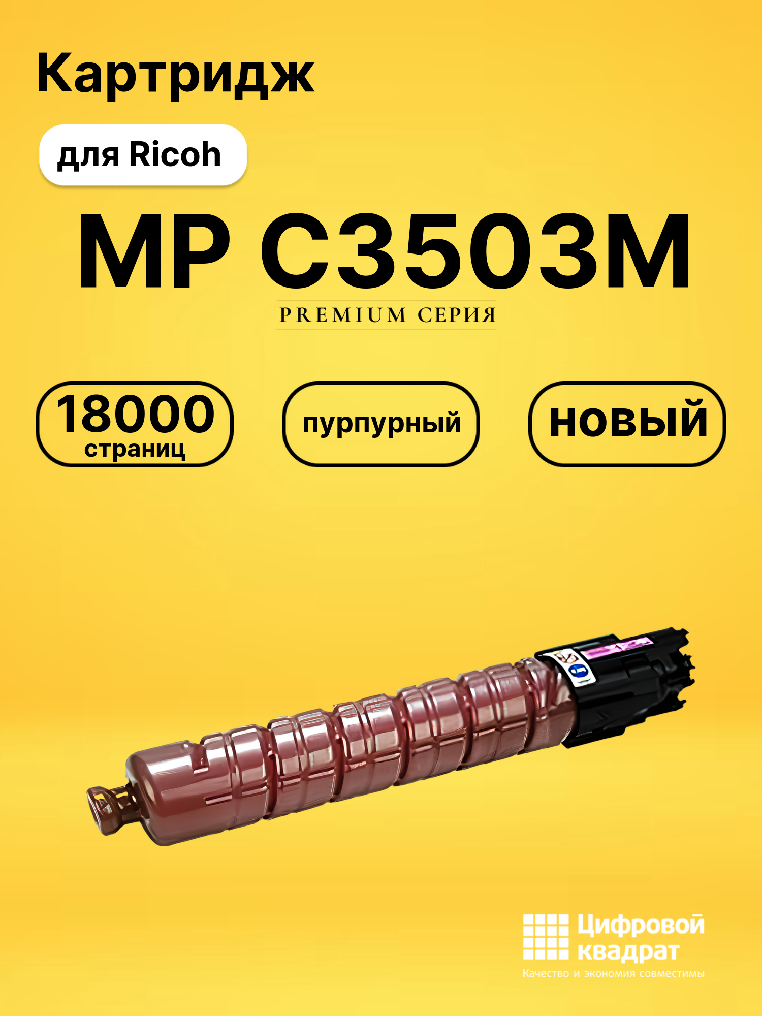 Картридж MP C3503M для Ricoh MP C3503 пурпурный