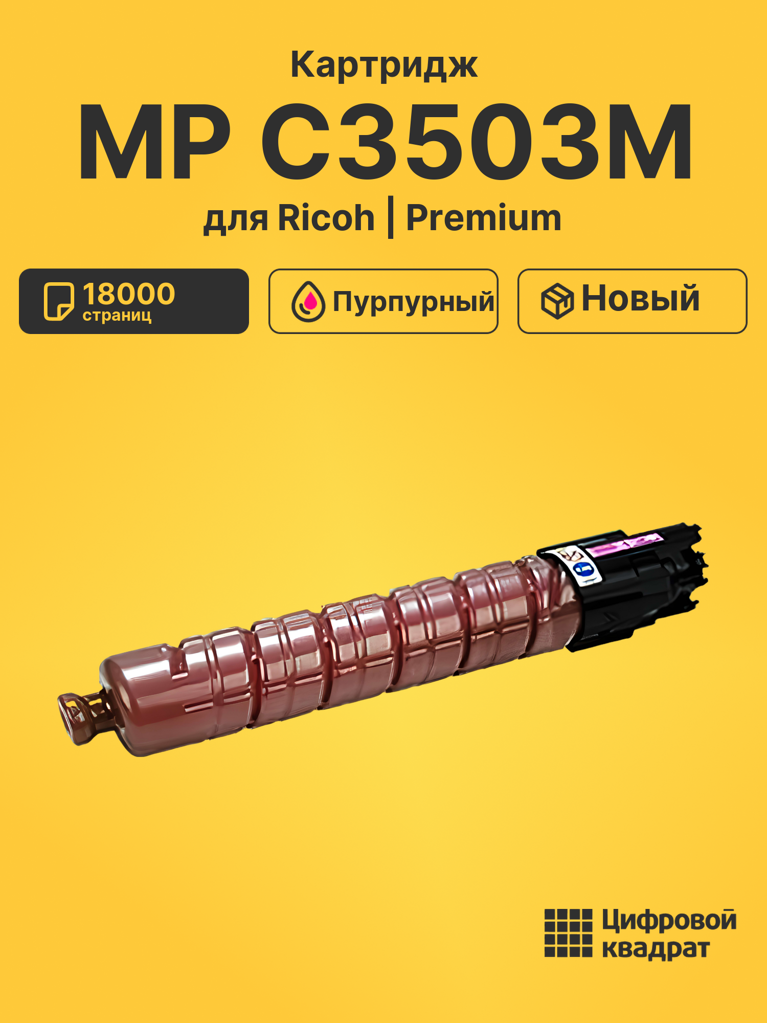 Картридж MP C3503M для Ricoh MP C3503 пурпурный