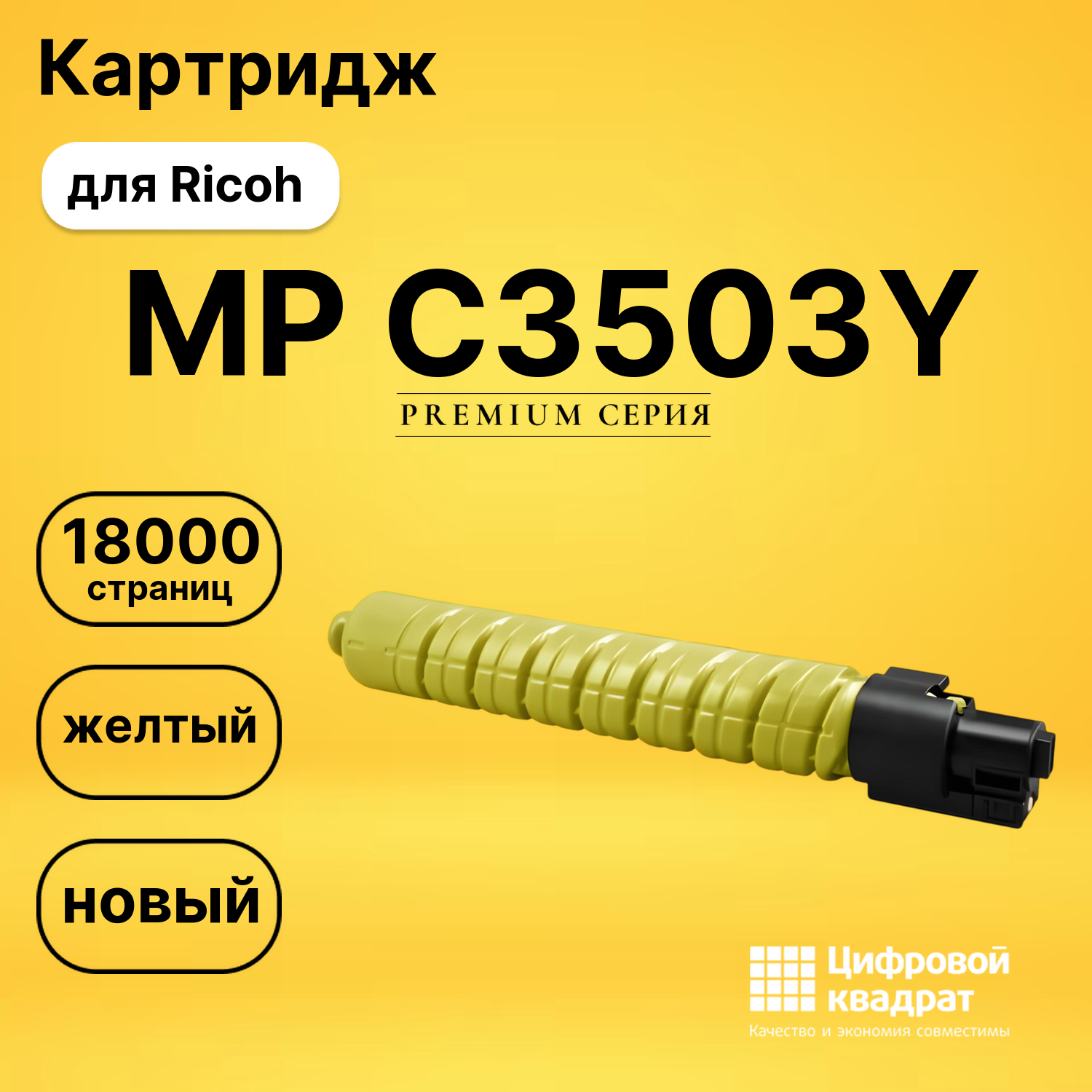 Картридж MP C3503Y для Ricoh MP C3504ASP желтый
