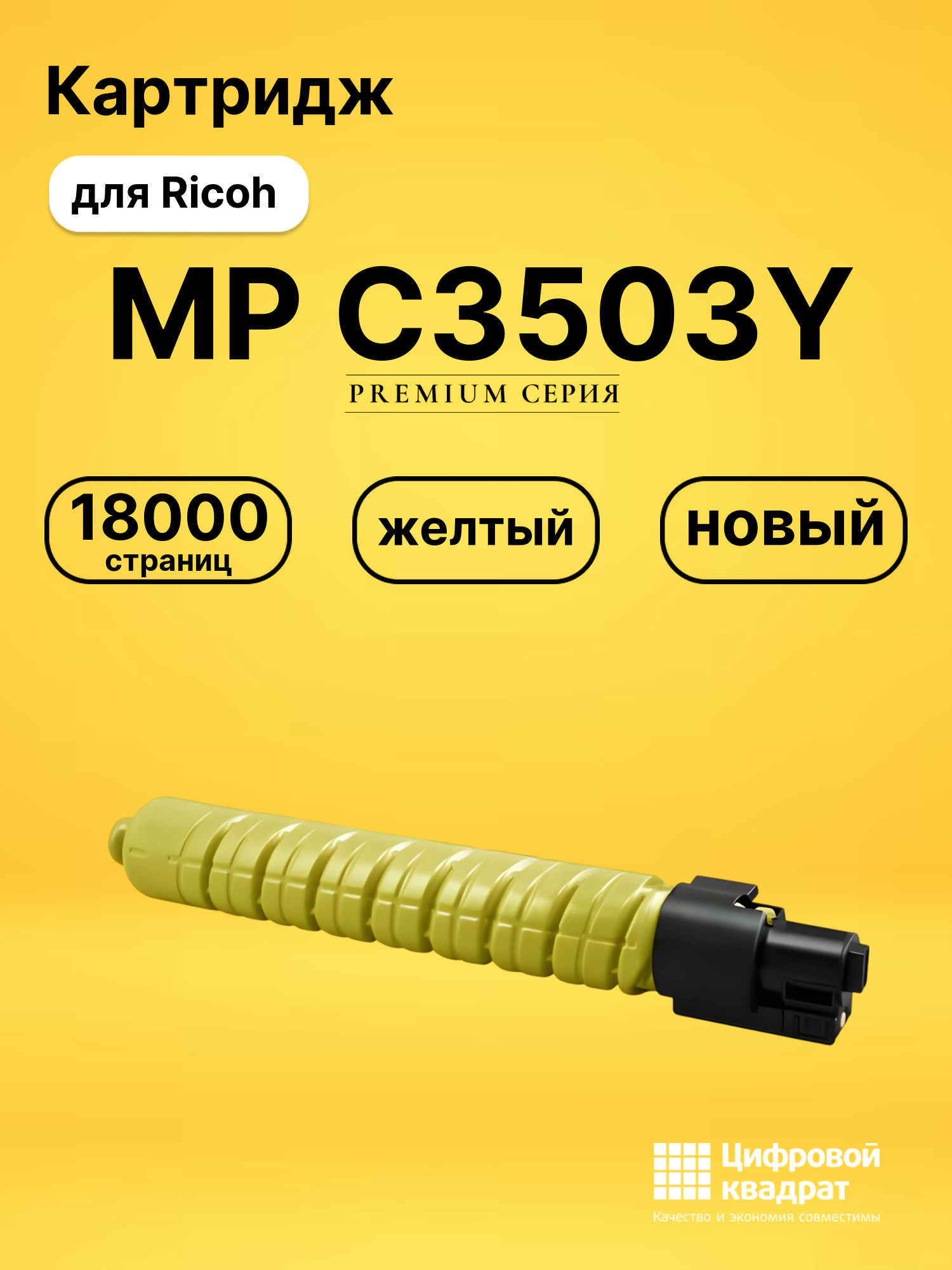 Картридж MP C3503Y для Ricoh MP C3504ASP желтый