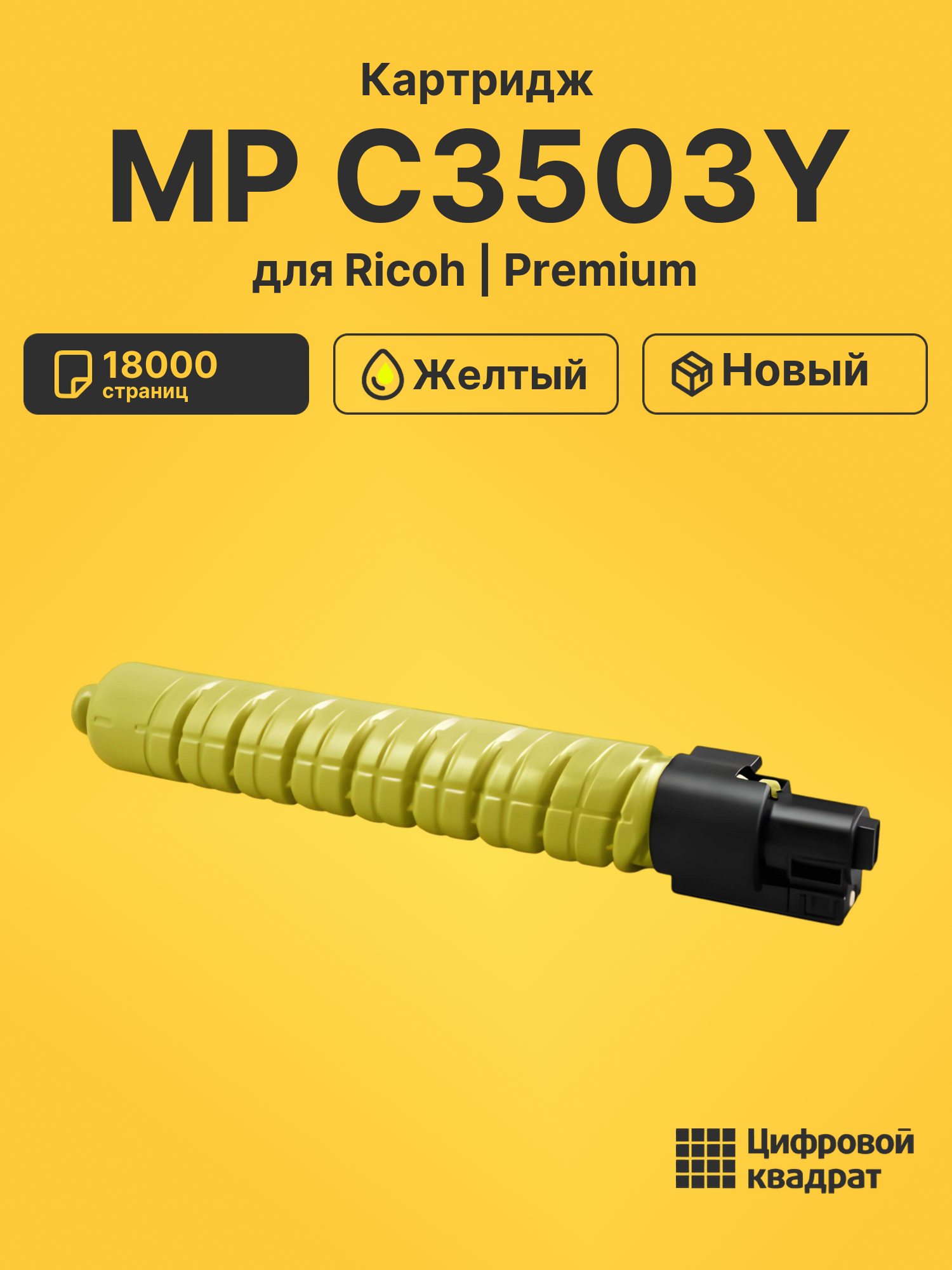 Картридж MP C3503Y для Ricoh MP C3504ASP желтый