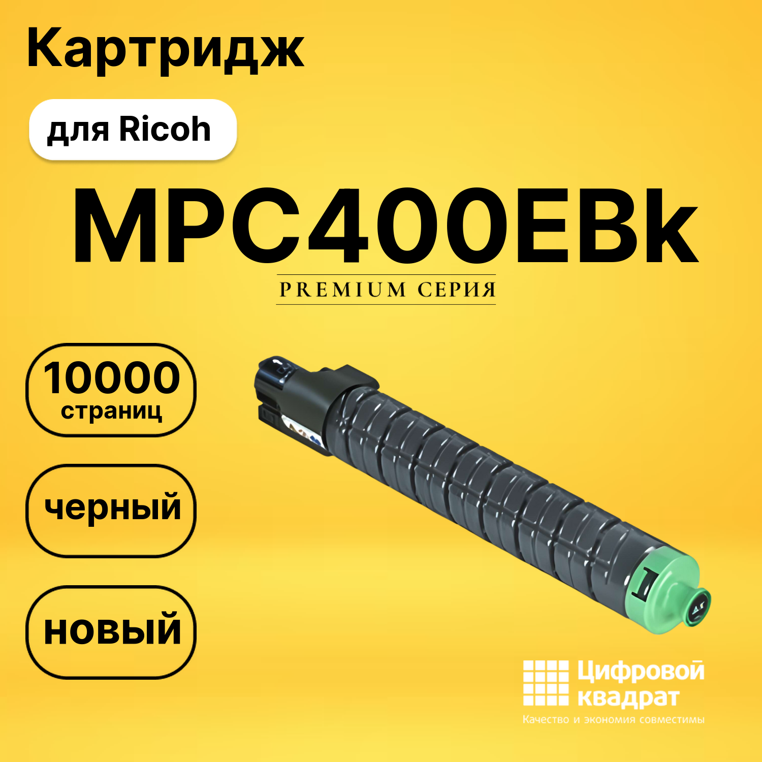 Картридж MPC400EBk Ricoh черный совместимый