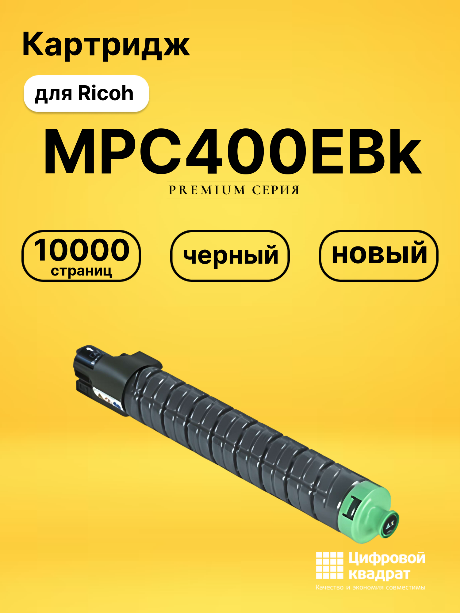 Картридж MPC400EBk для Ricoh MPC300, MPC300SR черный
