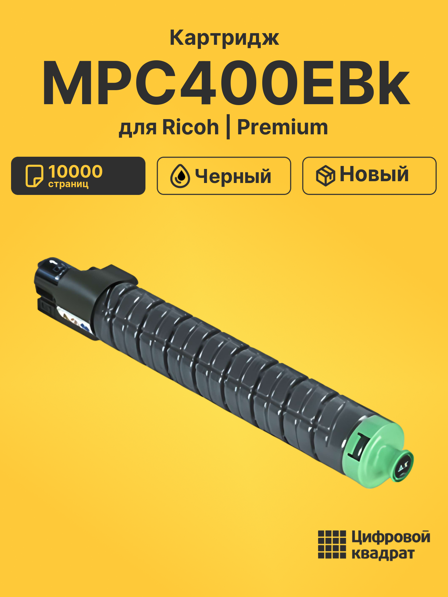 Картридж MPC400EBk для Ricoh MPC300, MPC300SR черный